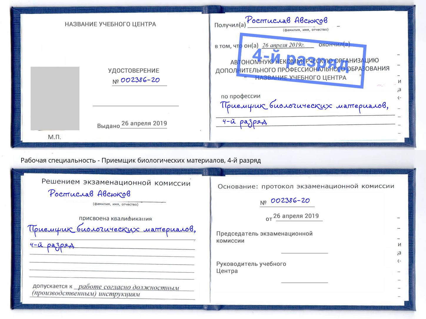 корочка 4-й разряд Приемщик биологических материалов Шумерля