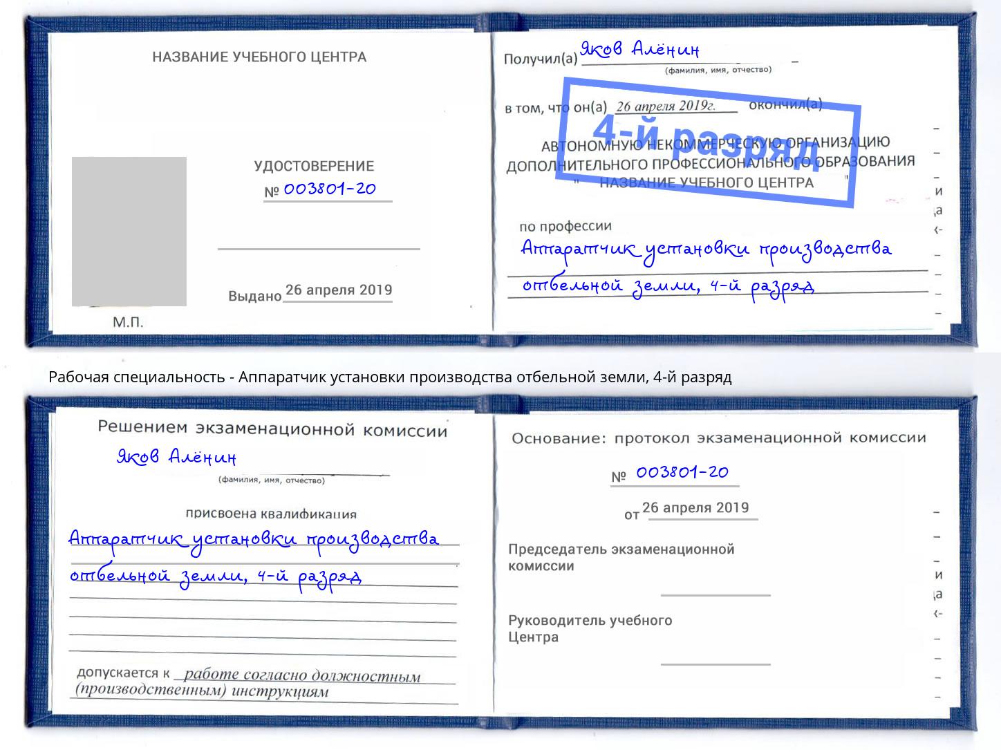 корочка 4-й разряд Аппаратчик установки производства отбельной земли Шумерля