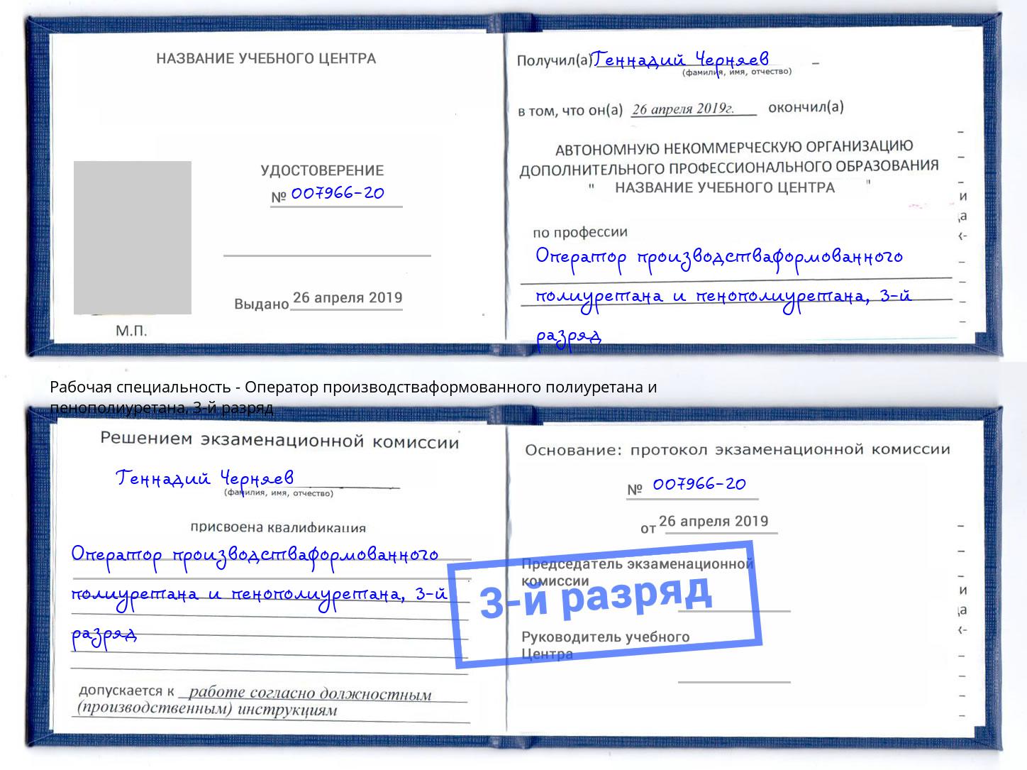 корочка 3-й разряд Оператор производстваформованного полиуретана и пенополиуретана Шумерля