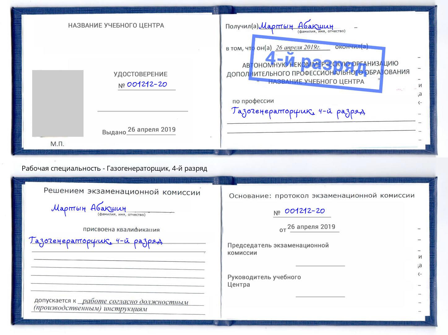 корочка 4-й разряд Газогенераторщик Шумерля