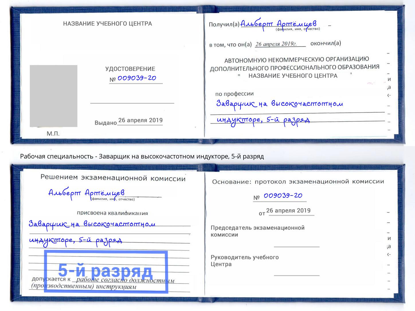 корочка 5-й разряд Заварщик на высокочастотном индукторе Шумерля