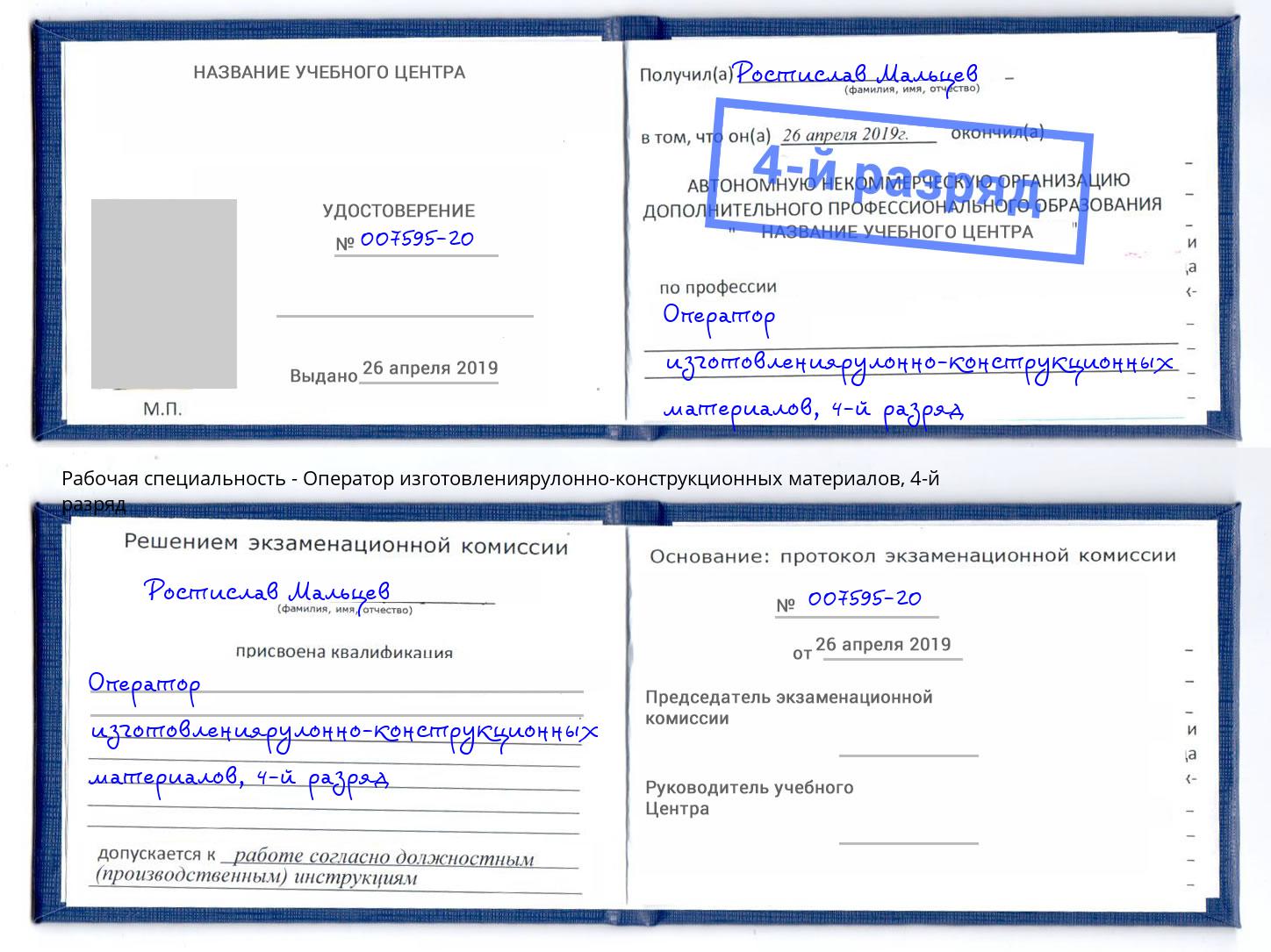корочка 4-й разряд Оператор изготовлениярулонно-конструкционных материалов Шумерля