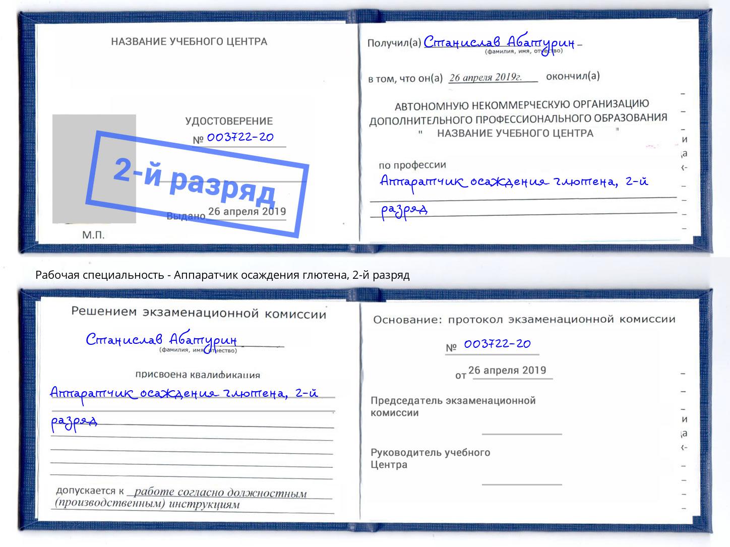 корочка 2-й разряд Аппаратчик осаждения глютена Шумерля