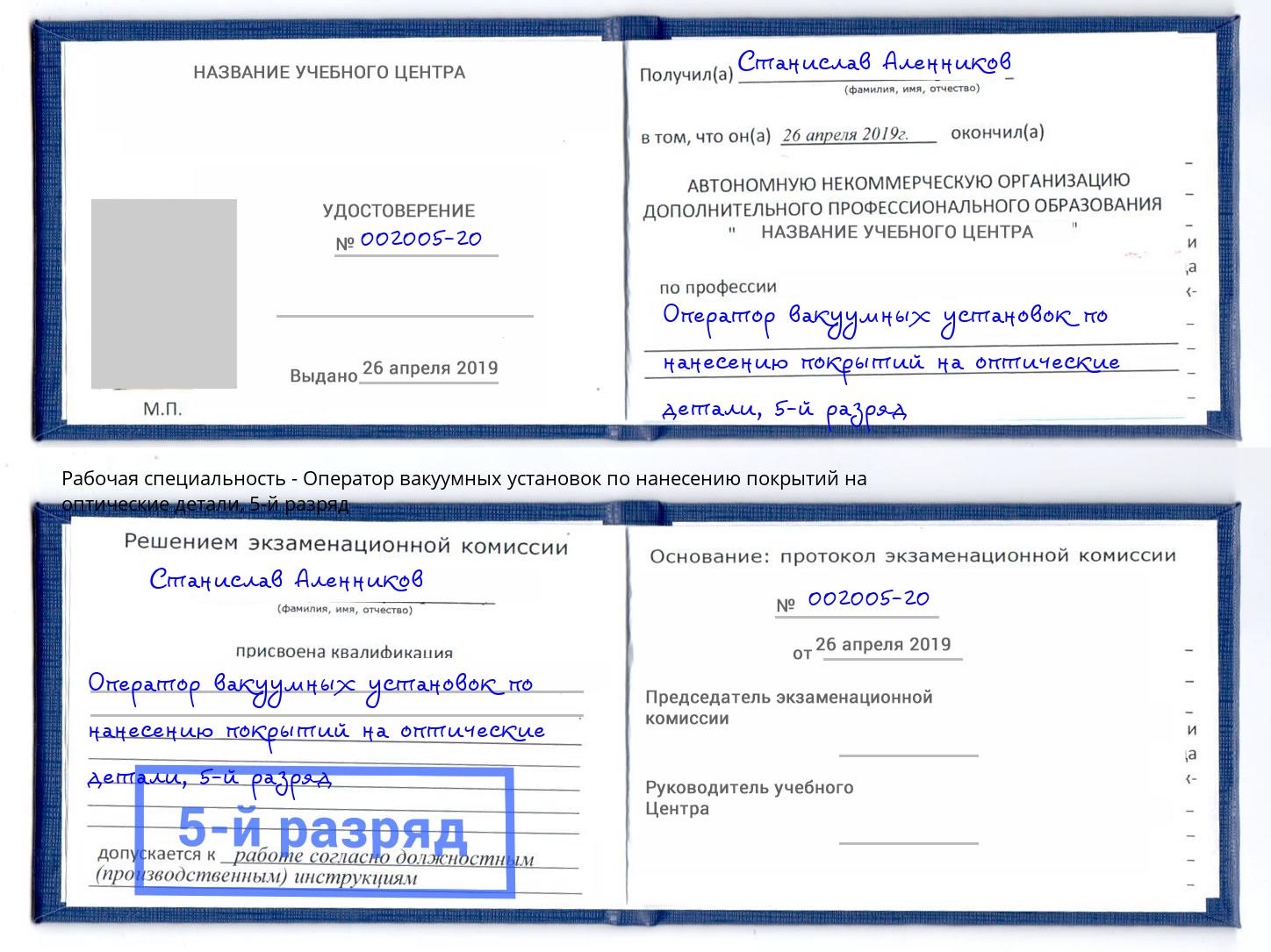 корочка 5-й разряд Оператор вакуумных установок по нанесению покрытий на оптические детали Шумерля