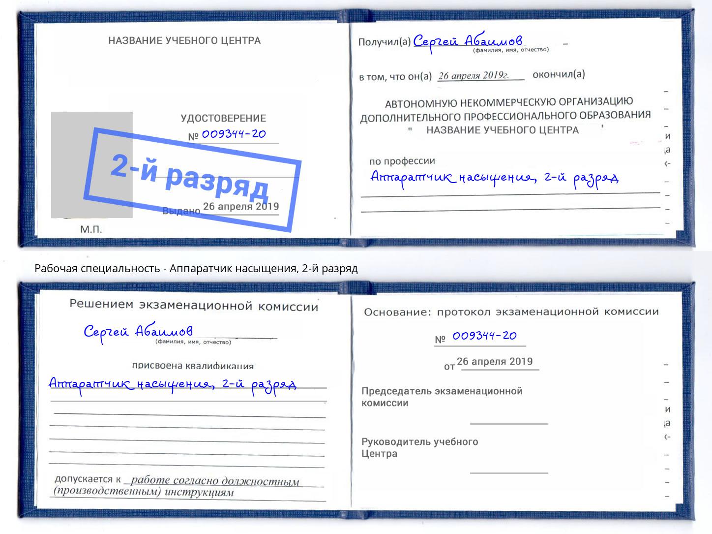 корочка 2-й разряд Аппаратчик насыщения Шумерля