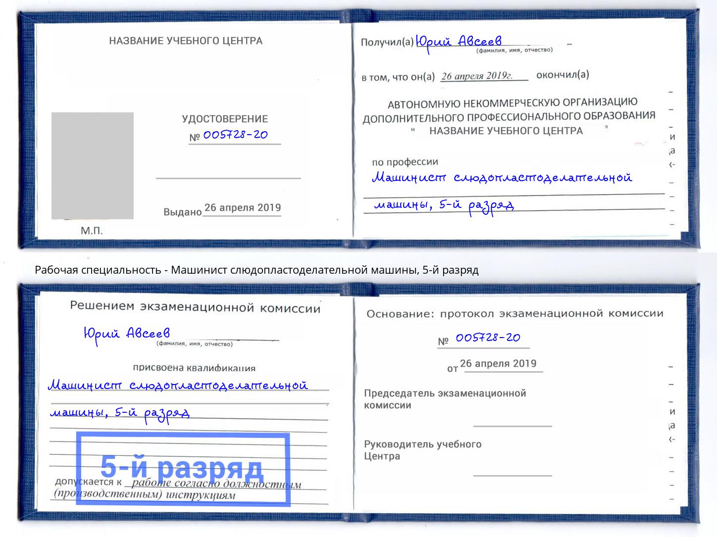 корочка 5-й разряд Машинист слюдопластоделательной машины Шумерля