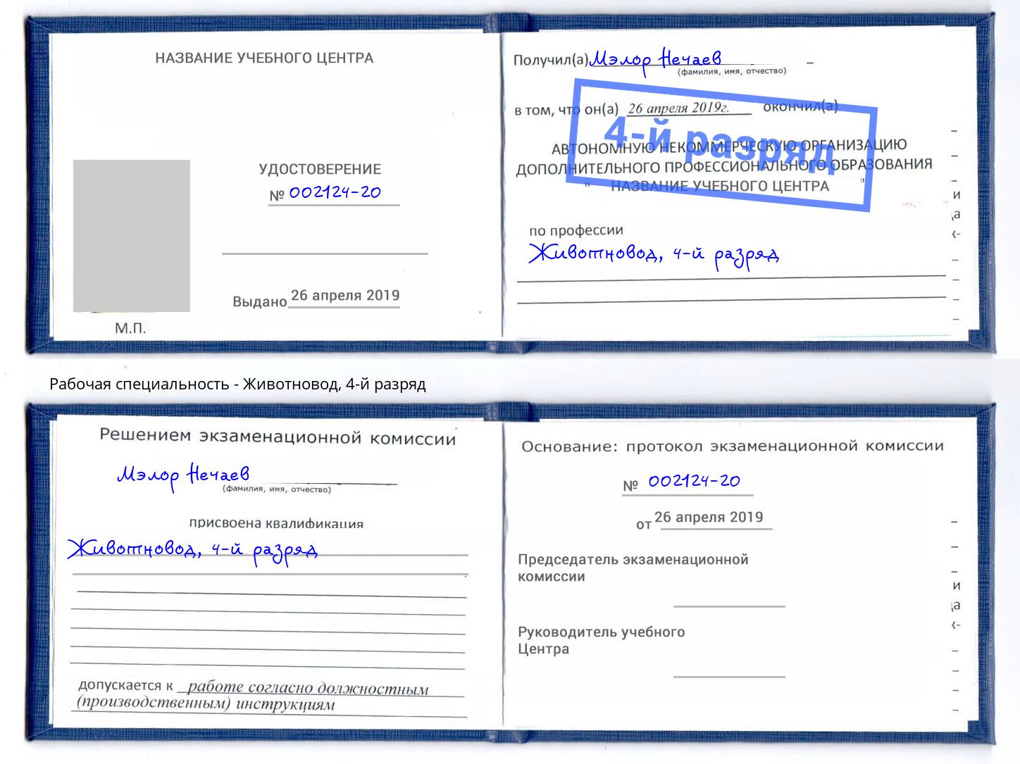 корочка 4-й разряд Животновод Шумерля