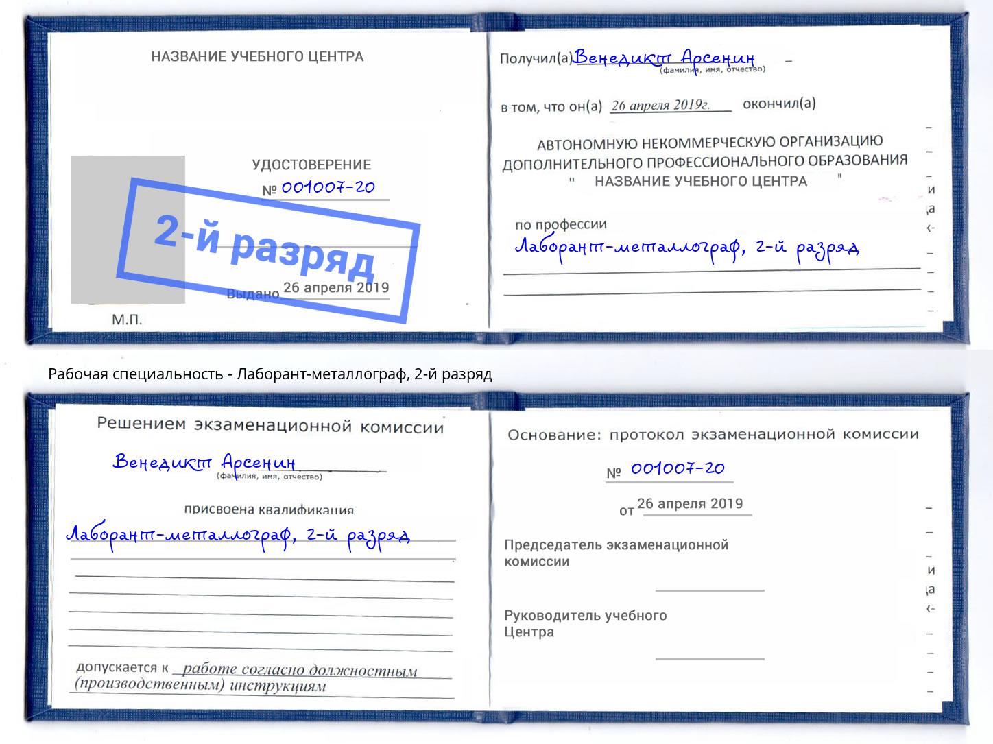 корочка 2-й разряд Лаборант-металлограф Шумерля
