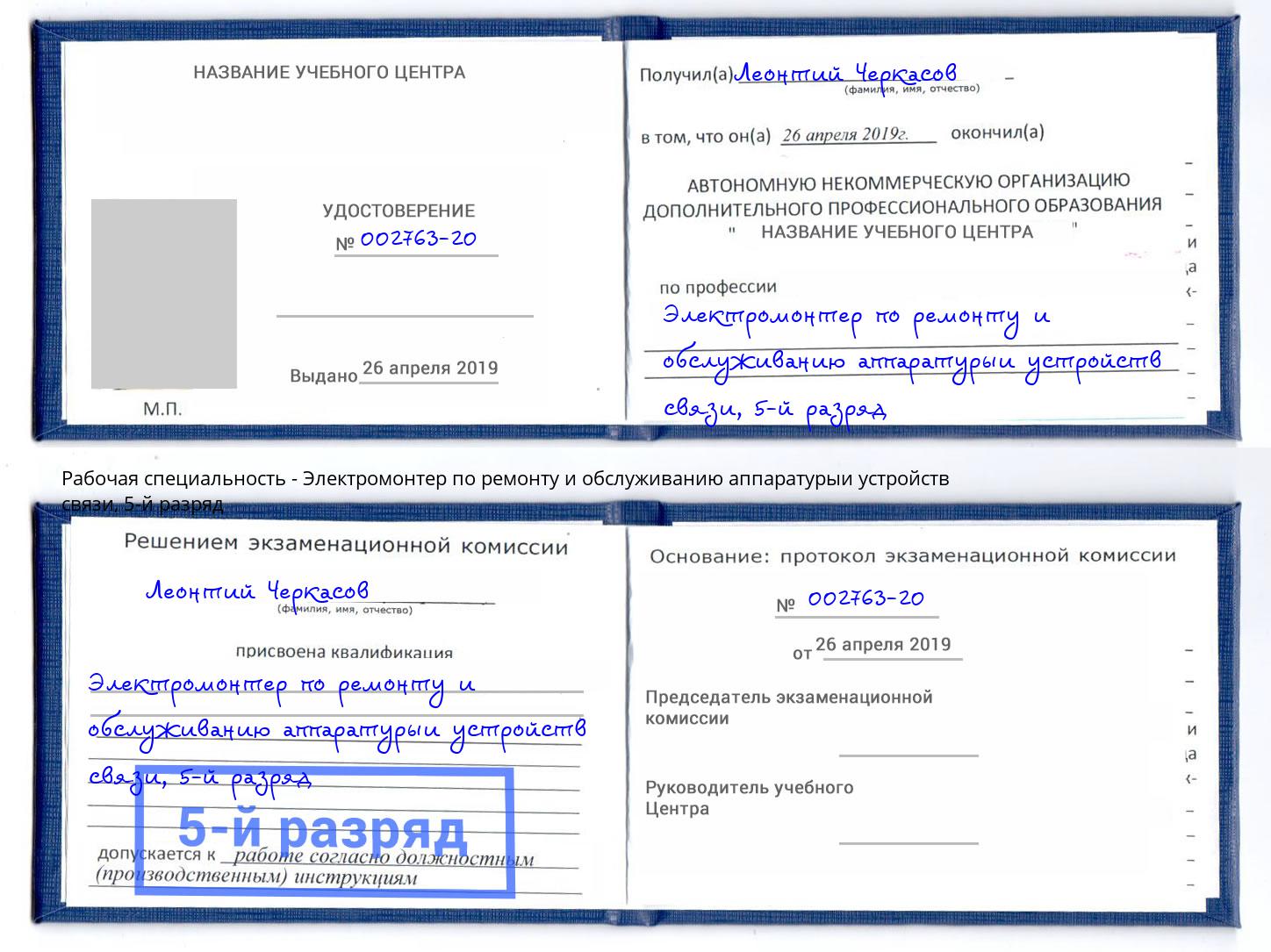 корочка 5-й разряд Электромонтер по ремонту и обслуживанию аппаратурыи устройств связи Шумерля