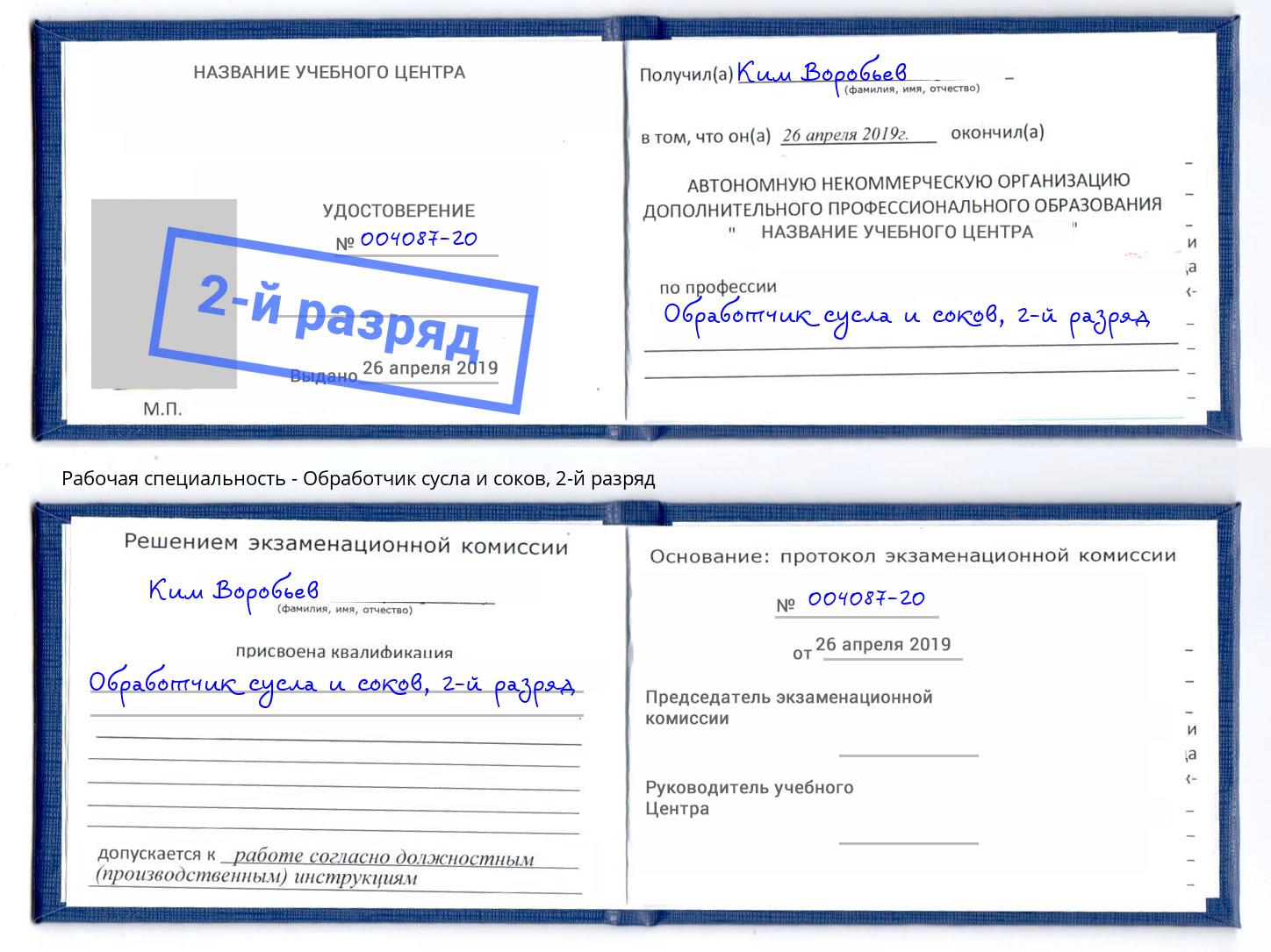 корочка 2-й разряд Обработчик сусла и соков Шумерля