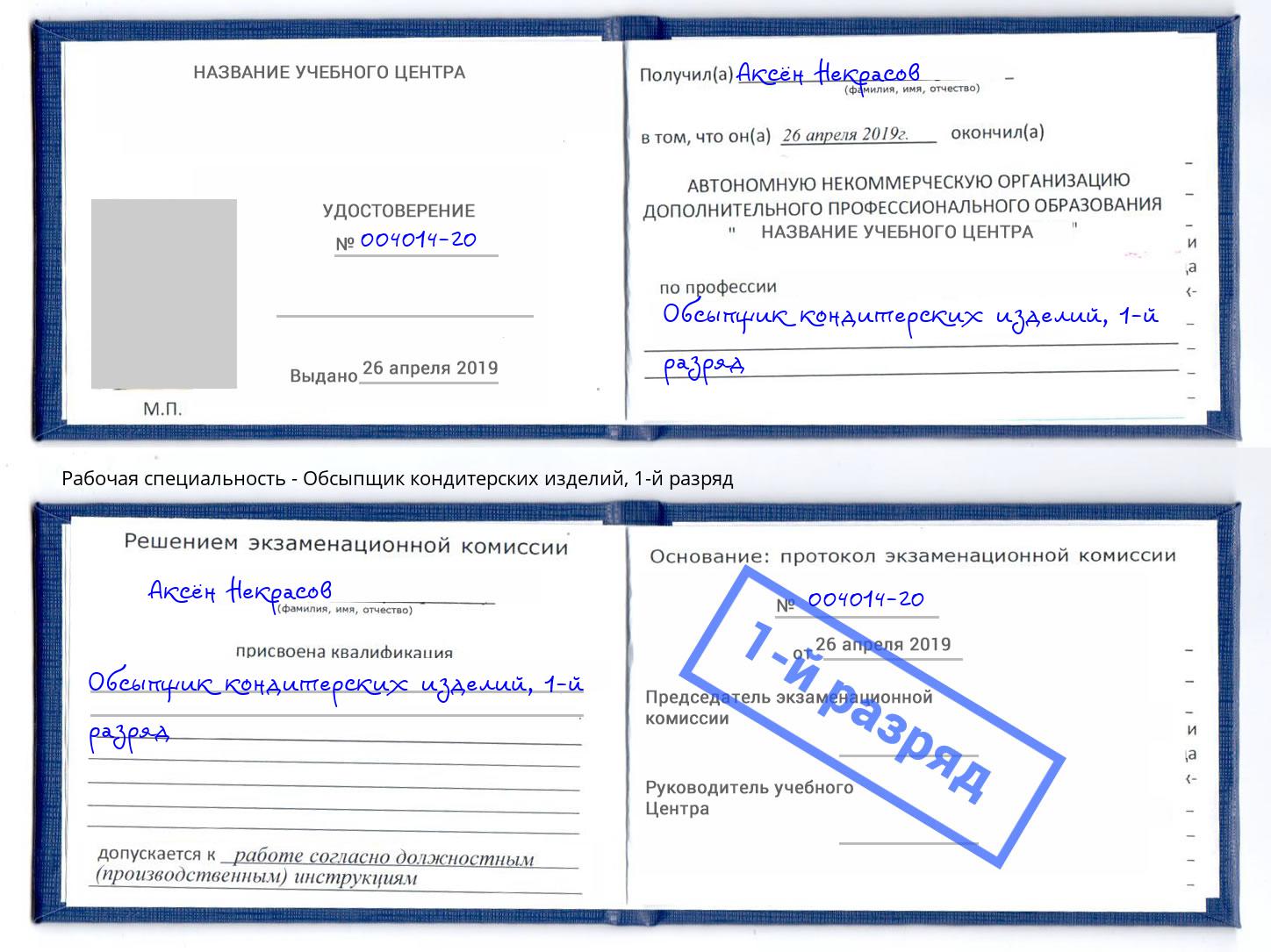 корочка 1-й разряд Обсыпщик кондитерских изделий Шумерля