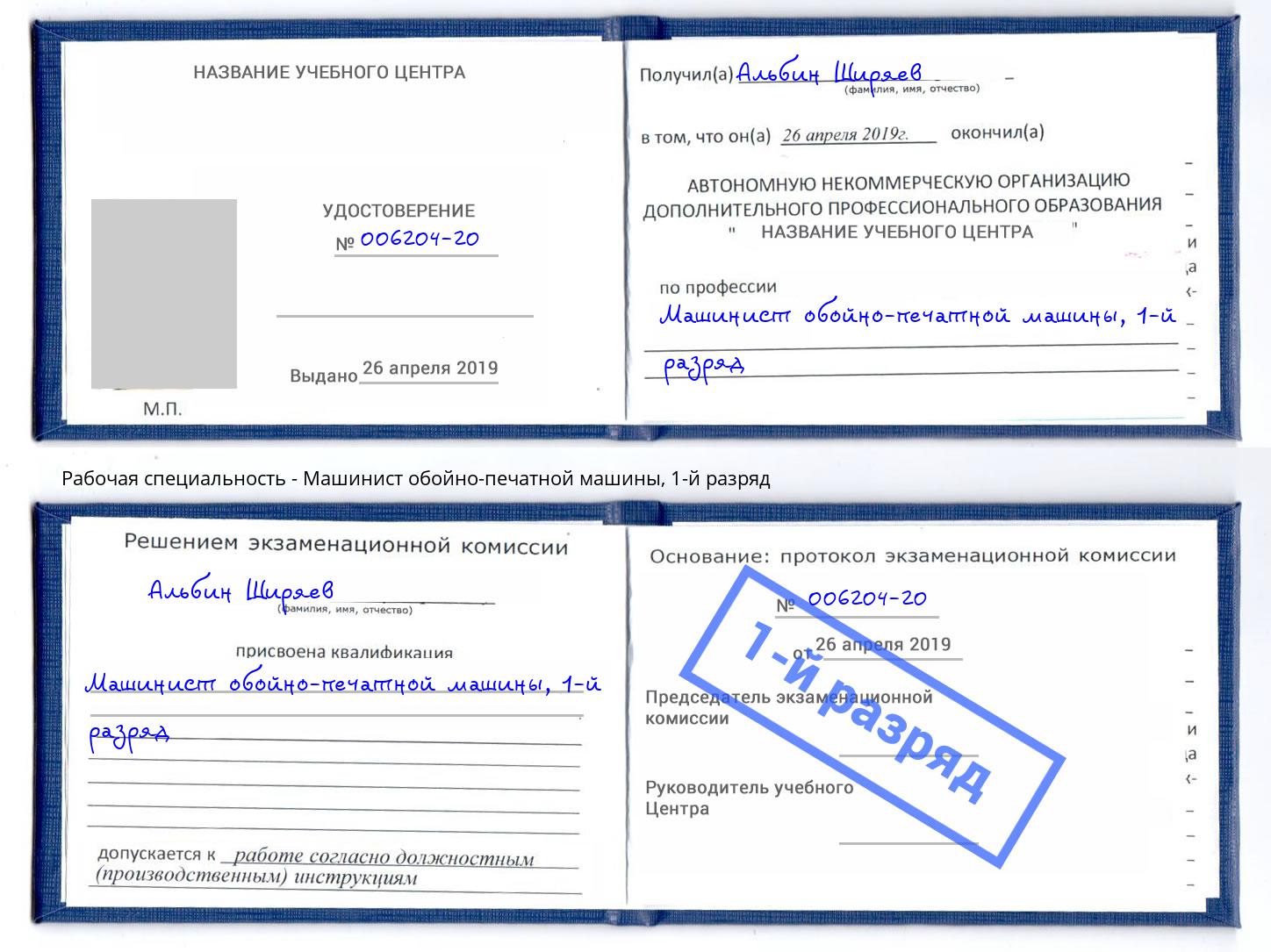 корочка 1-й разряд Машинист обойно-печатной машины Шумерля