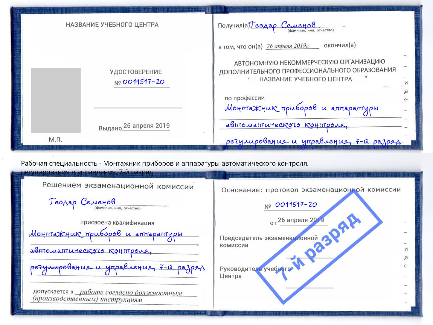 корочка 7-й разряд Монтажник приборов и аппаратуры автоматического контроля, регулирования и управления Шумерля