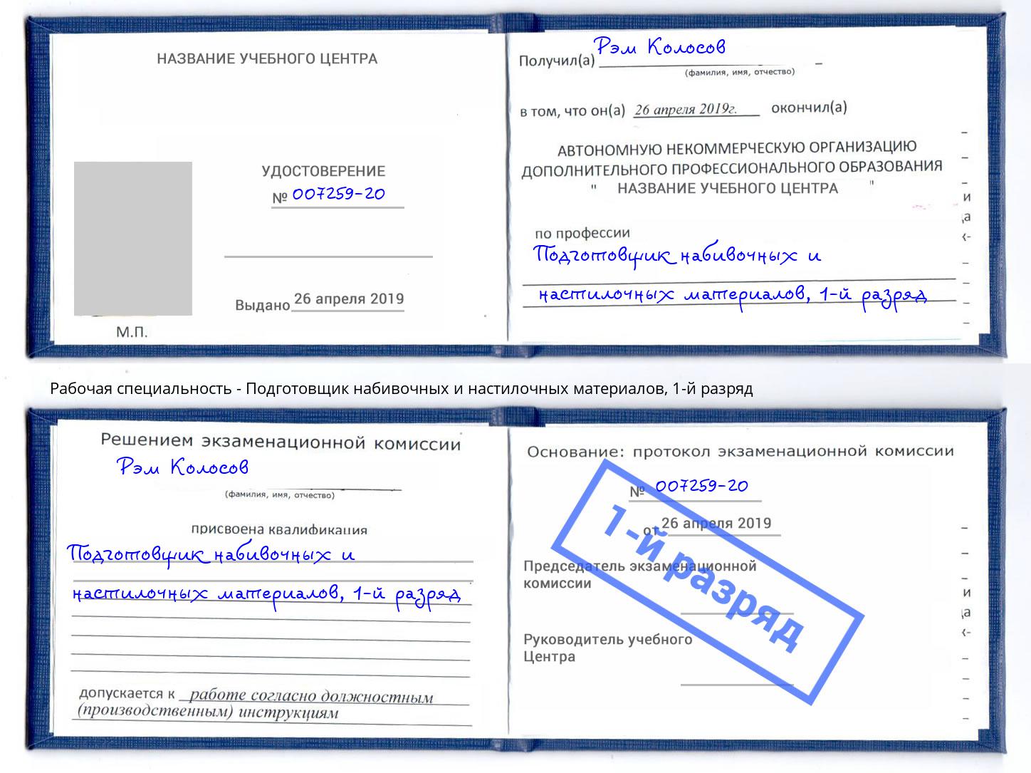 корочка 1-й разряд Подготовщик набивочных и настилочных материалов Шумерля