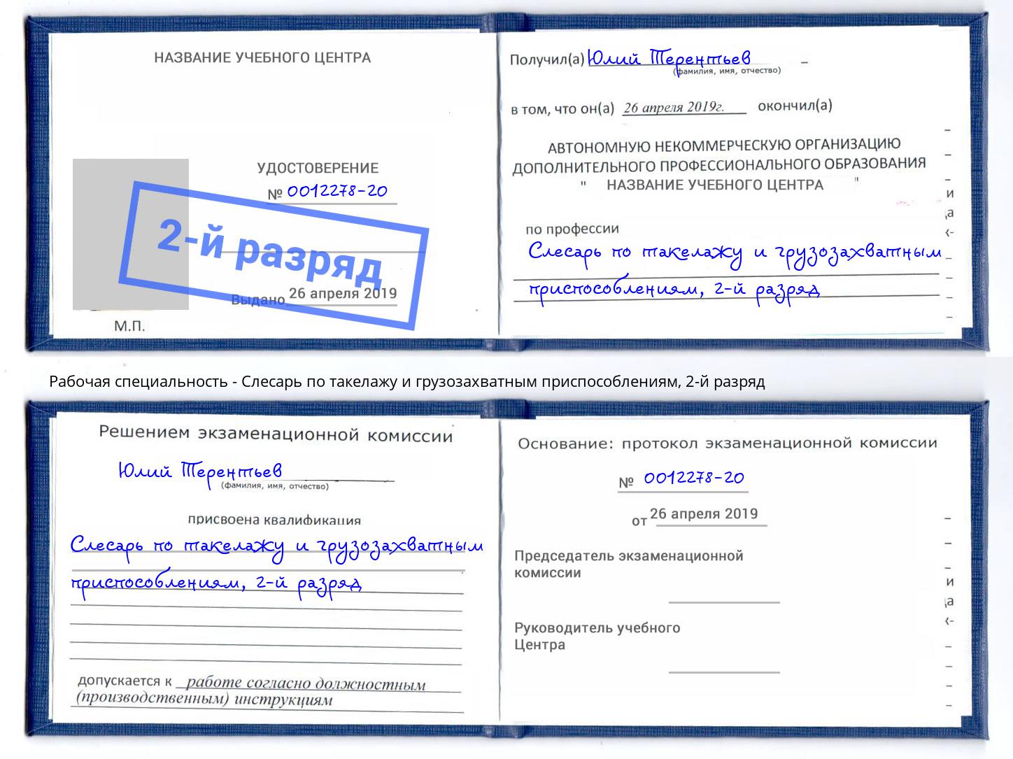 корочка 2-й разряд Слесарь по такелажу и грузозахватным приспособлениям Шумерля