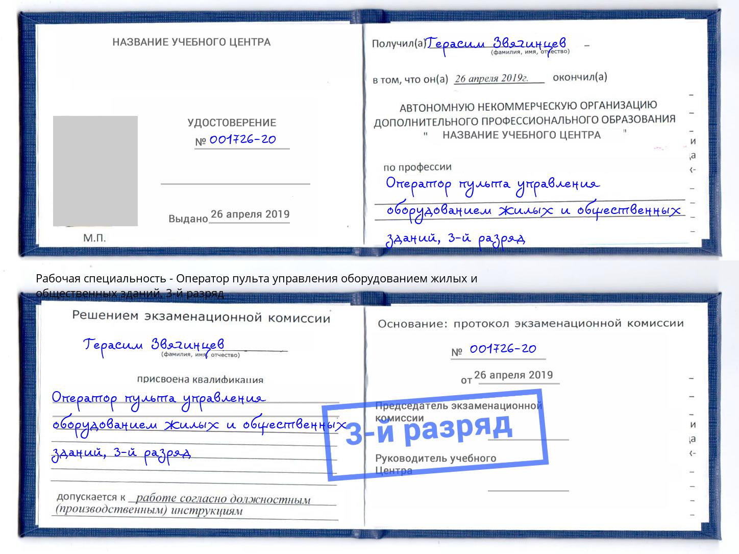 корочка 3-й разряд Оператор пульта управления оборудованием жилых и общественных зданий Шумерля