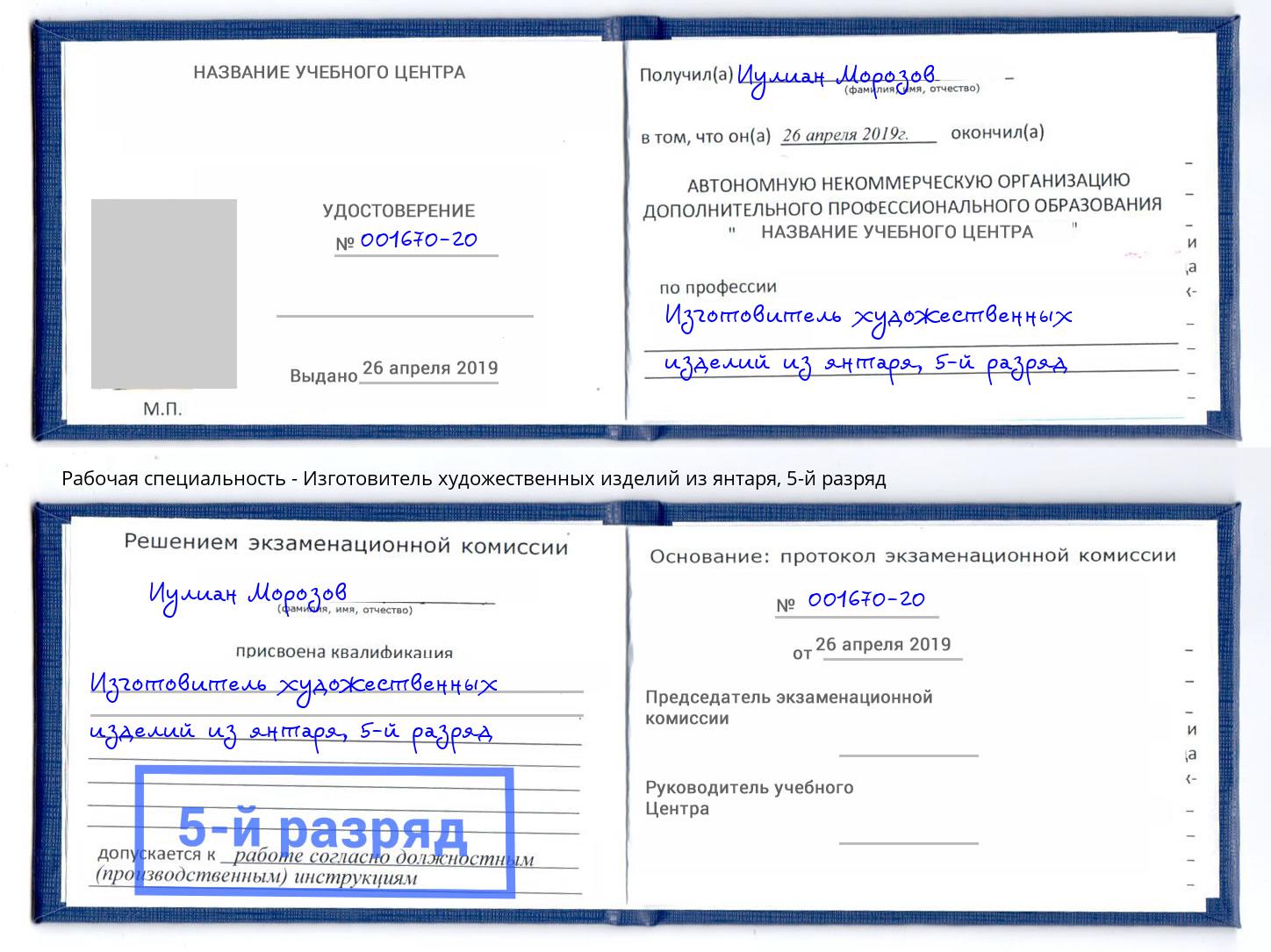 корочка 5-й разряд Изготовитель художественных изделий из янтаря Шумерля