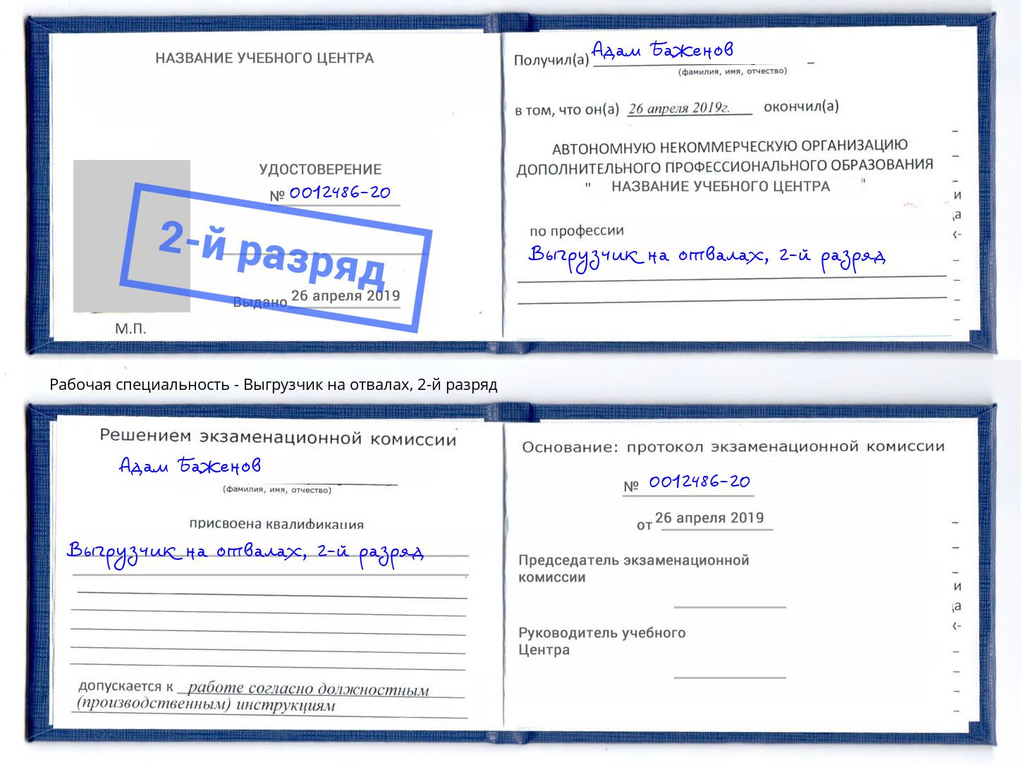 корочка 2-й разряд Выгрузчик на отвалах Шумерля