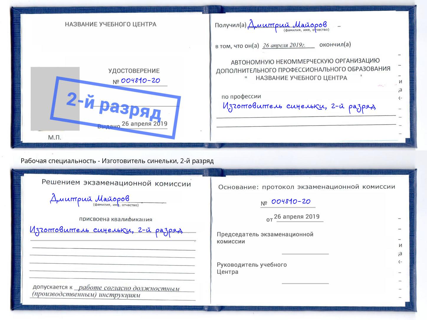 корочка 2-й разряд Изготовитель синельки Шумерля