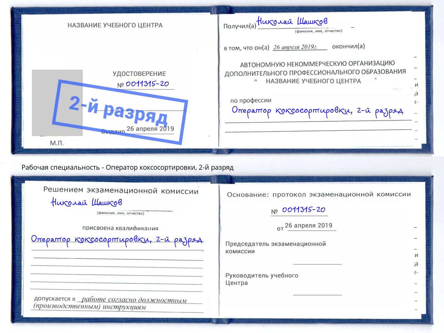 корочка 2-й разряд Оператор коксосортировки Шумерля