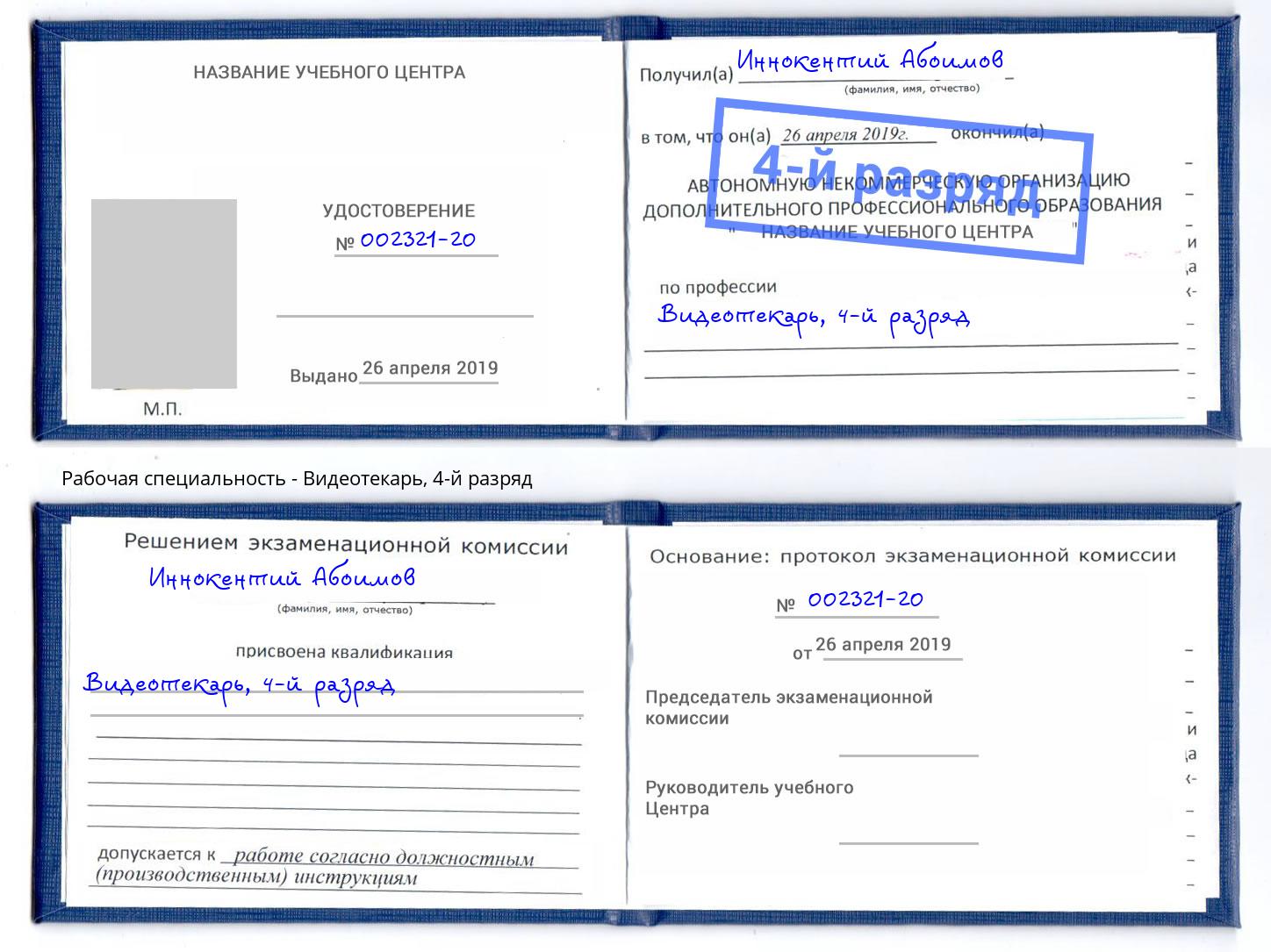 корочка 4-й разряд Видеотекарь Шумерля