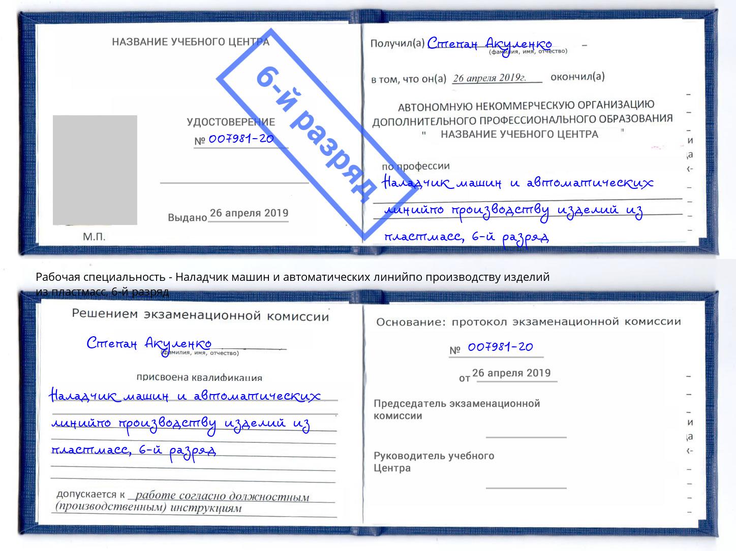 корочка 6-й разряд Наладчик машин и автоматических линийпо производству изделий из пластмасс Шумерля