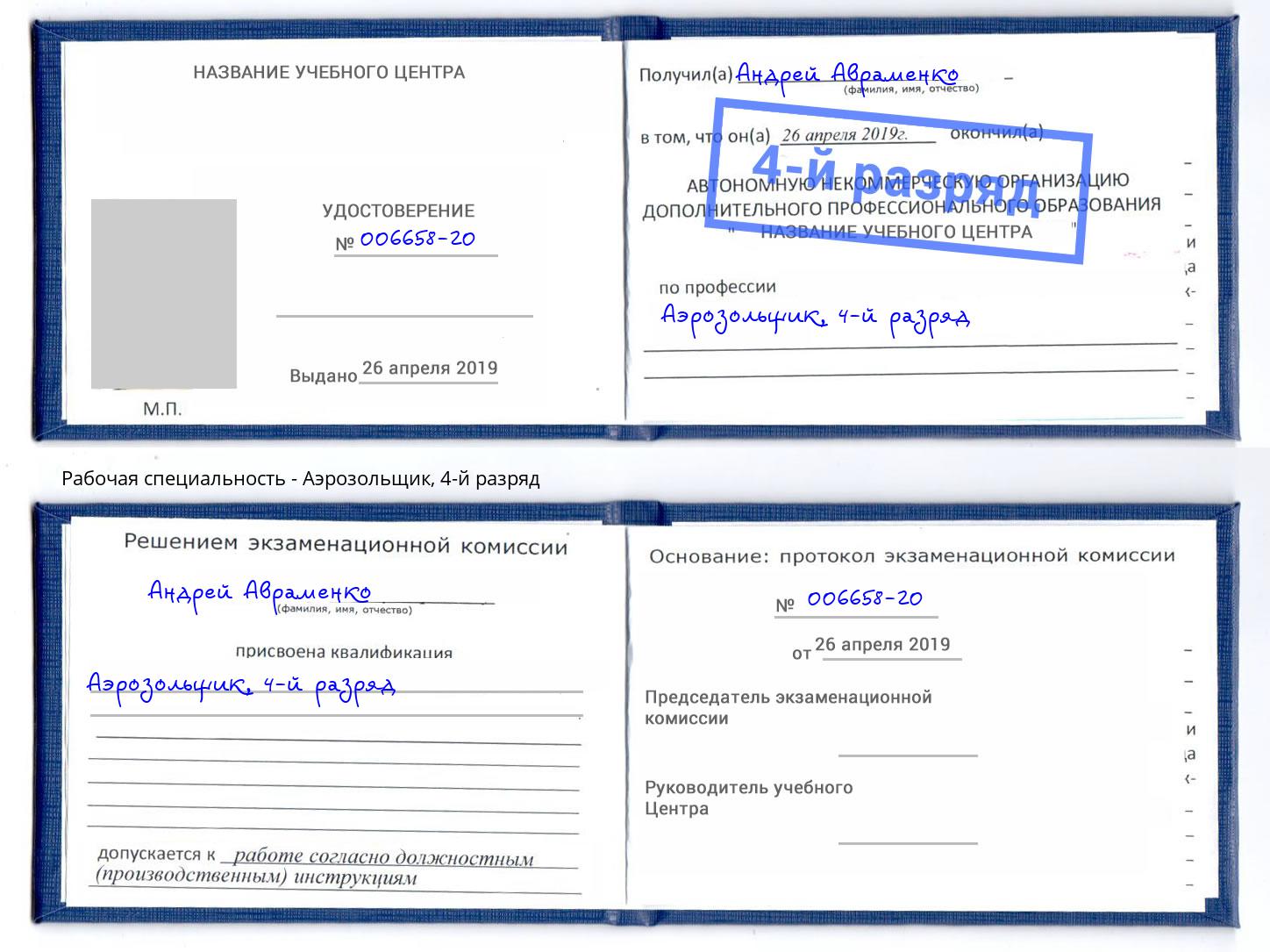 корочка 4-й разряд Аэрозольщик Шумерля