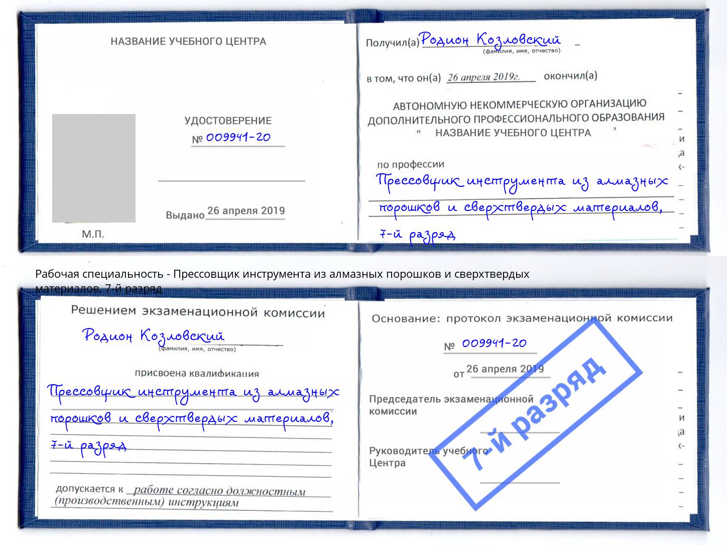 корочка 7-й разряд Прессовщик инструмента из алмазных порошков и сверхтвердых материалов Шумерля