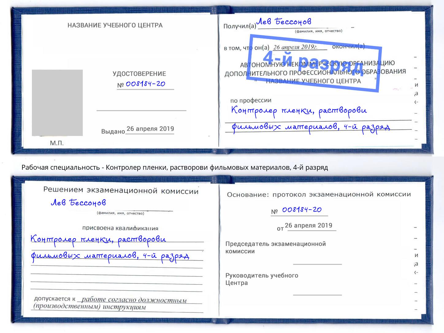 корочка 4-й разряд Контролер пленки, растворови фильмовых материалов Шумерля