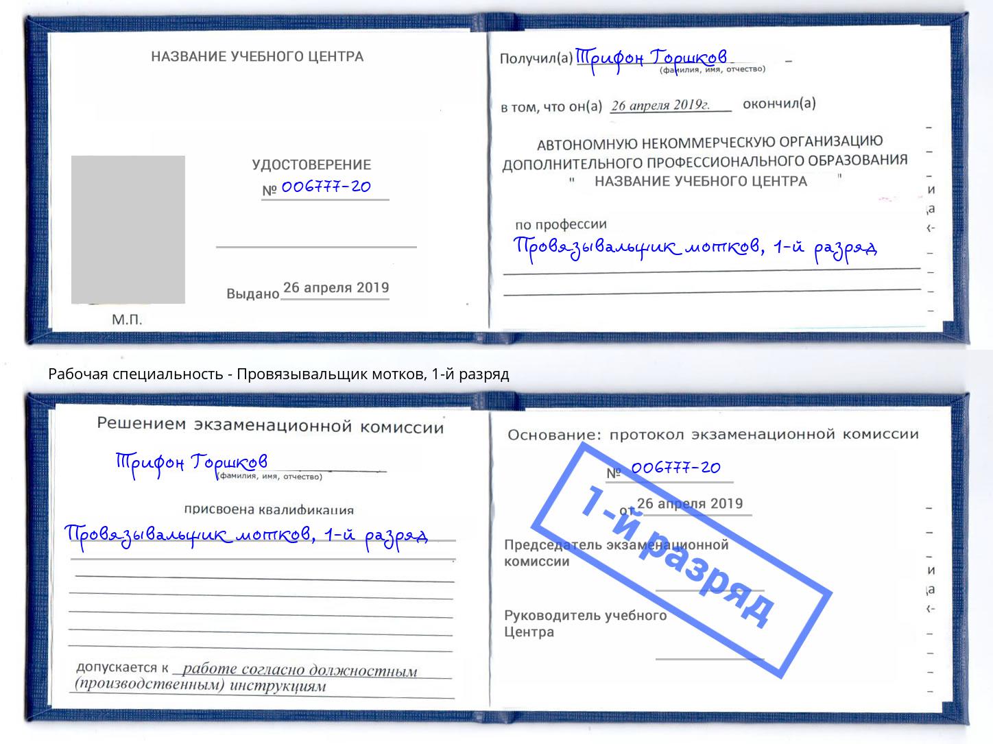 корочка 1-й разряд Провязывальщик мотков Шумерля