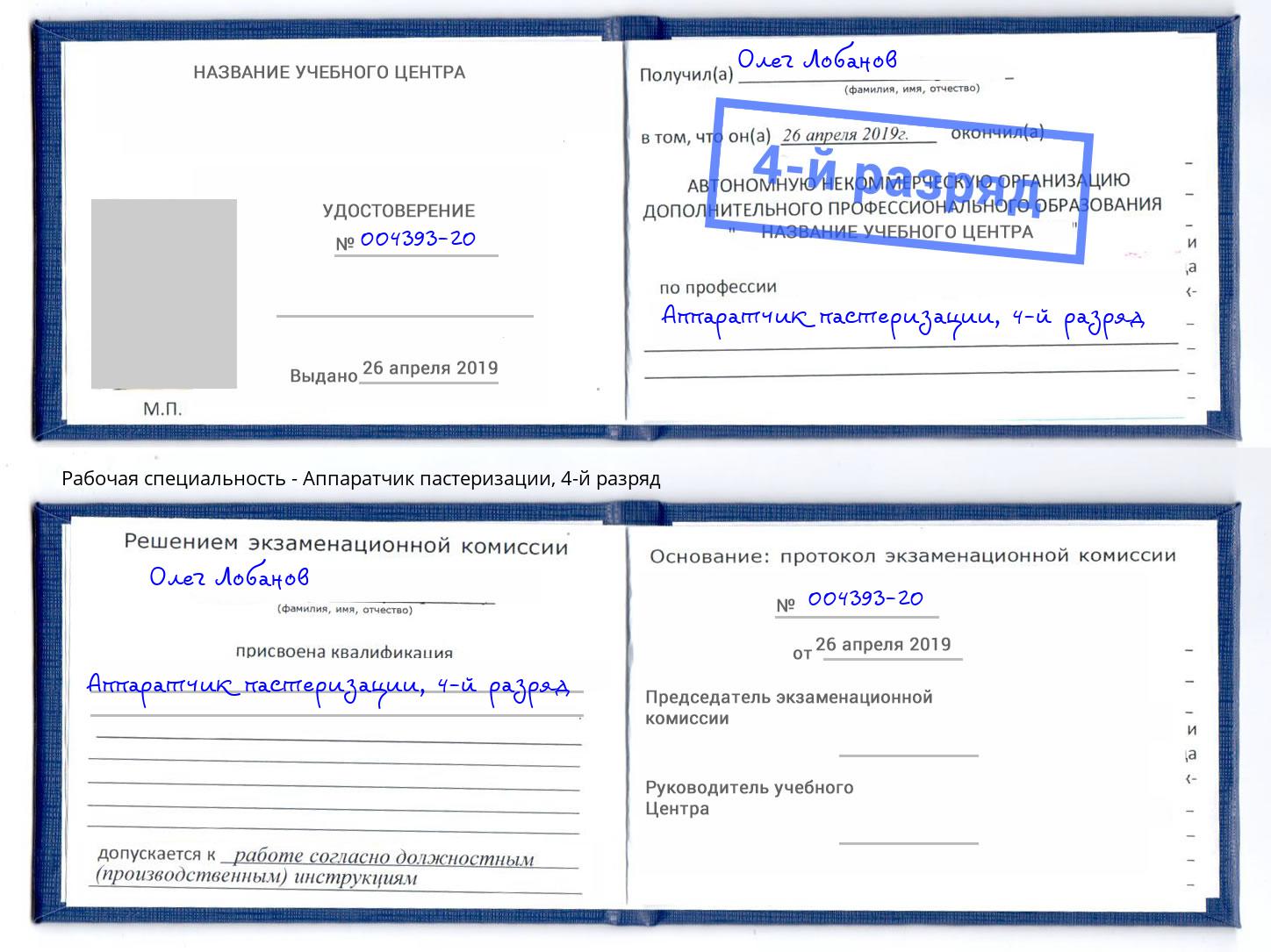 корочка 4-й разряд Аппаратчик пастеризации Шумерля