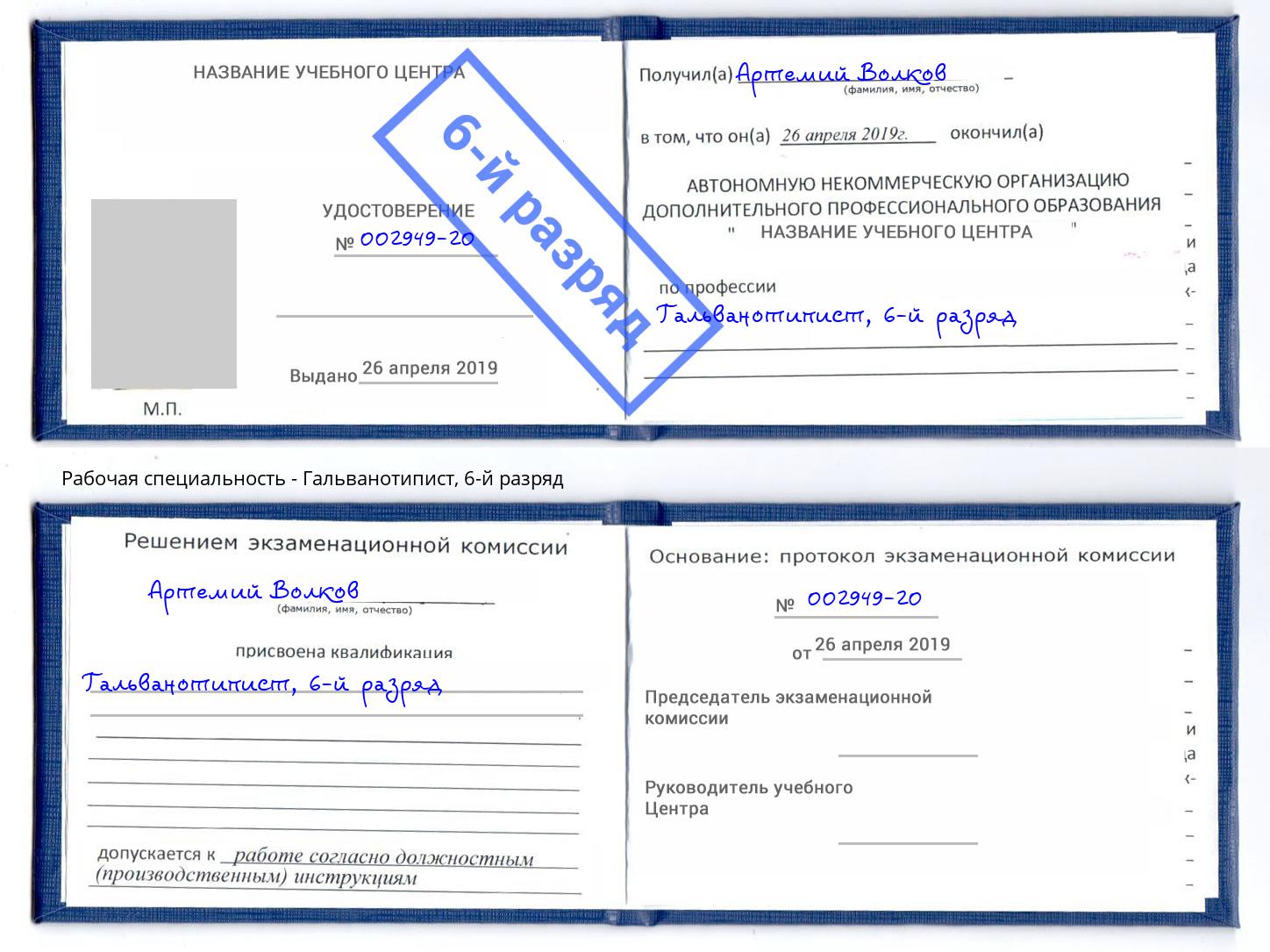 корочка 6-й разряд Гальванотипист Шумерля