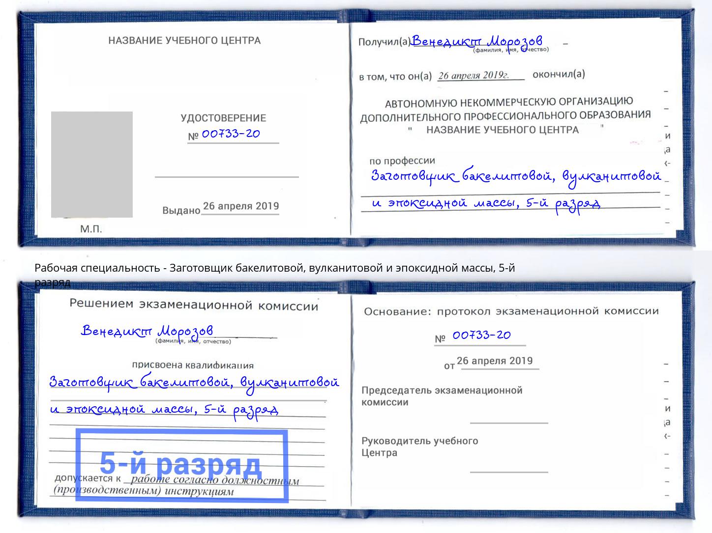 корочка 5-й разряд Заготовщик бакелитовой, вулканитовой и эпоксидной массы Шумерля