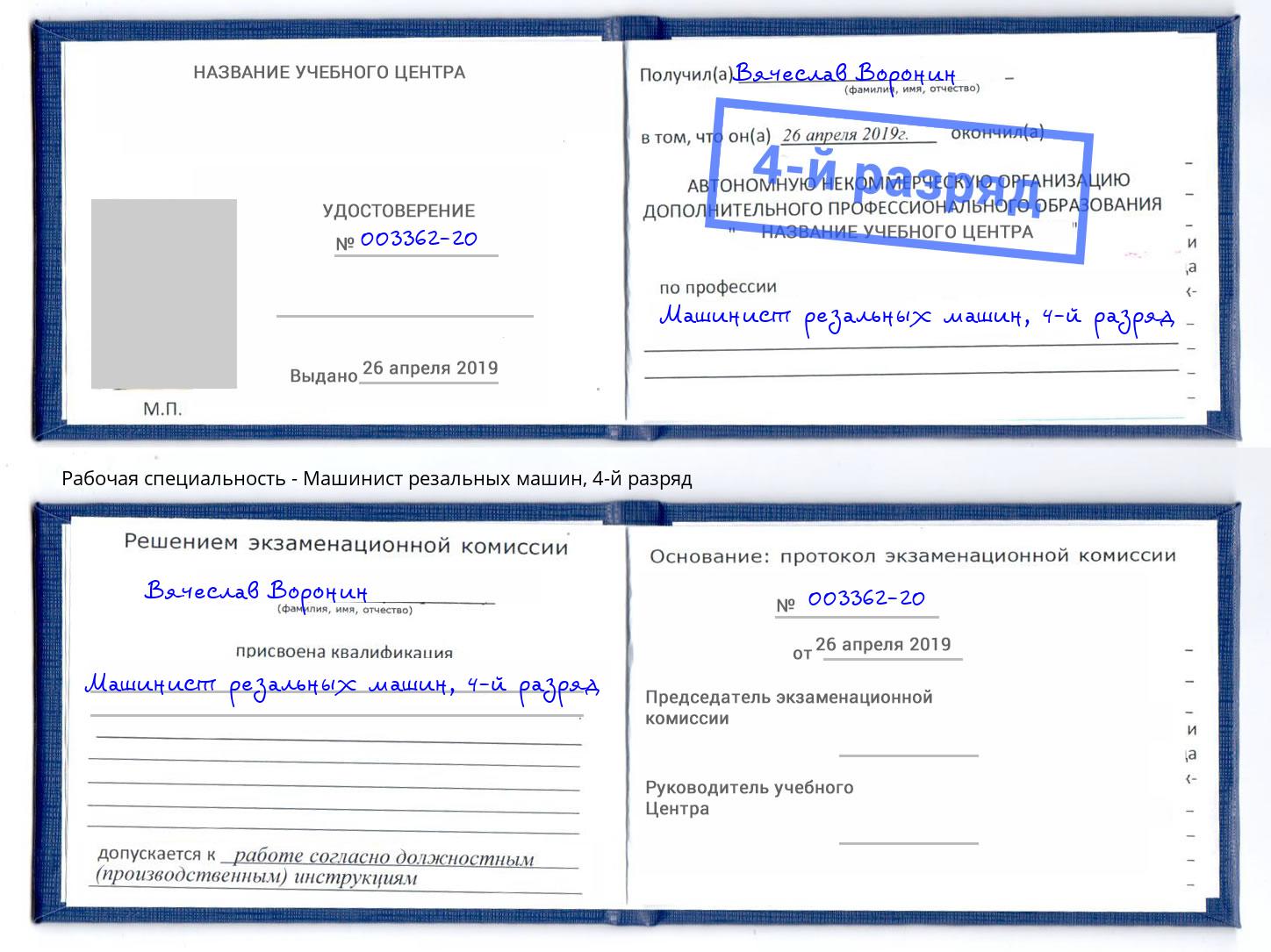 корочка 4-й разряд Машинист резальных машин Шумерля