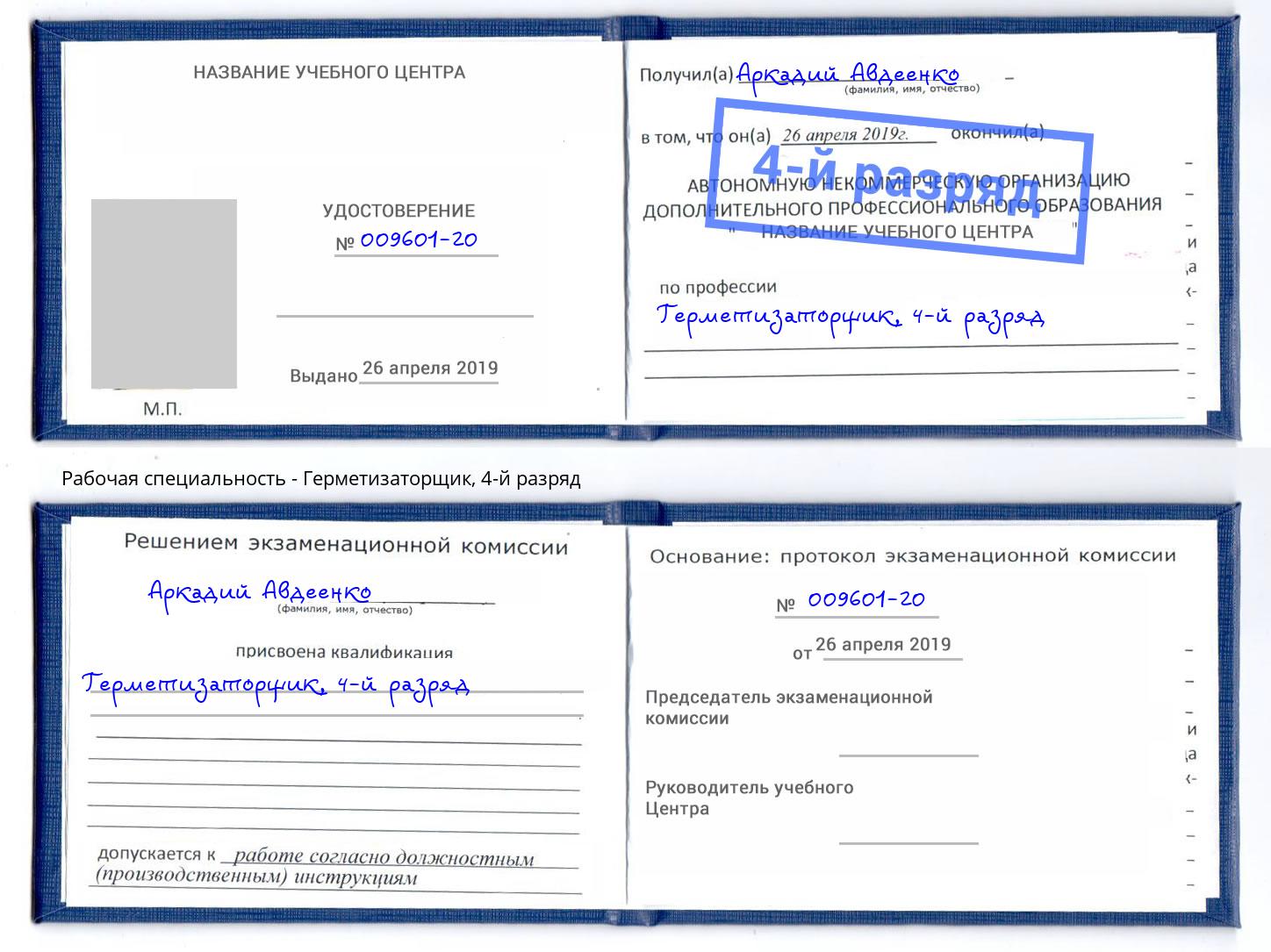 корочка 4-й разряд Герметизаторщик Шумерля
