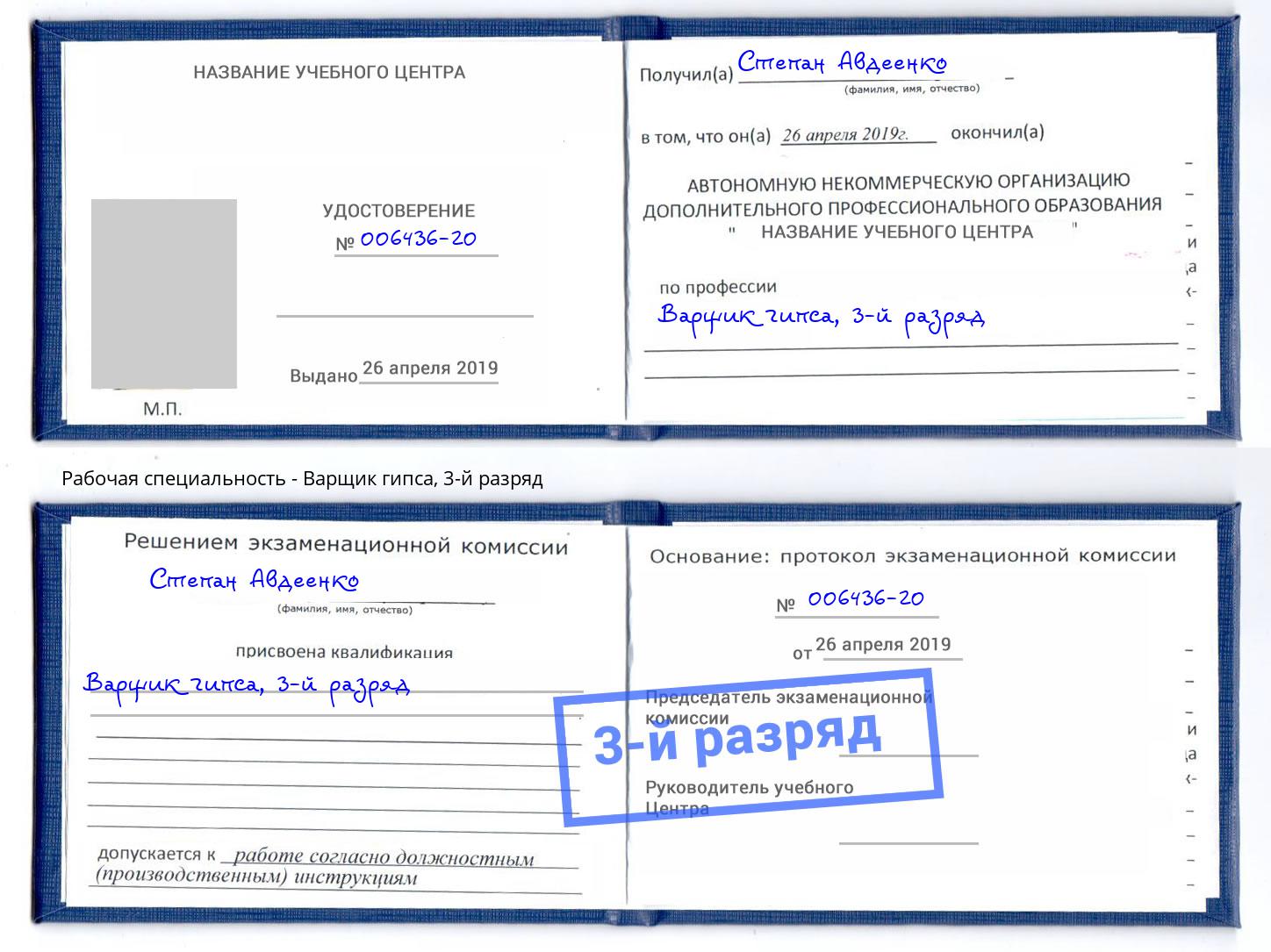 корочка 3-й разряд Варщик гипса Шумерля