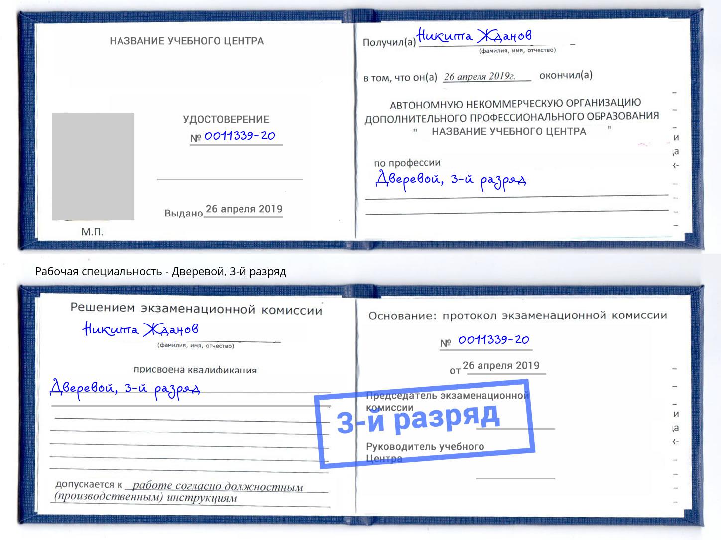 корочка 3-й разряд Дверевой Шумерля