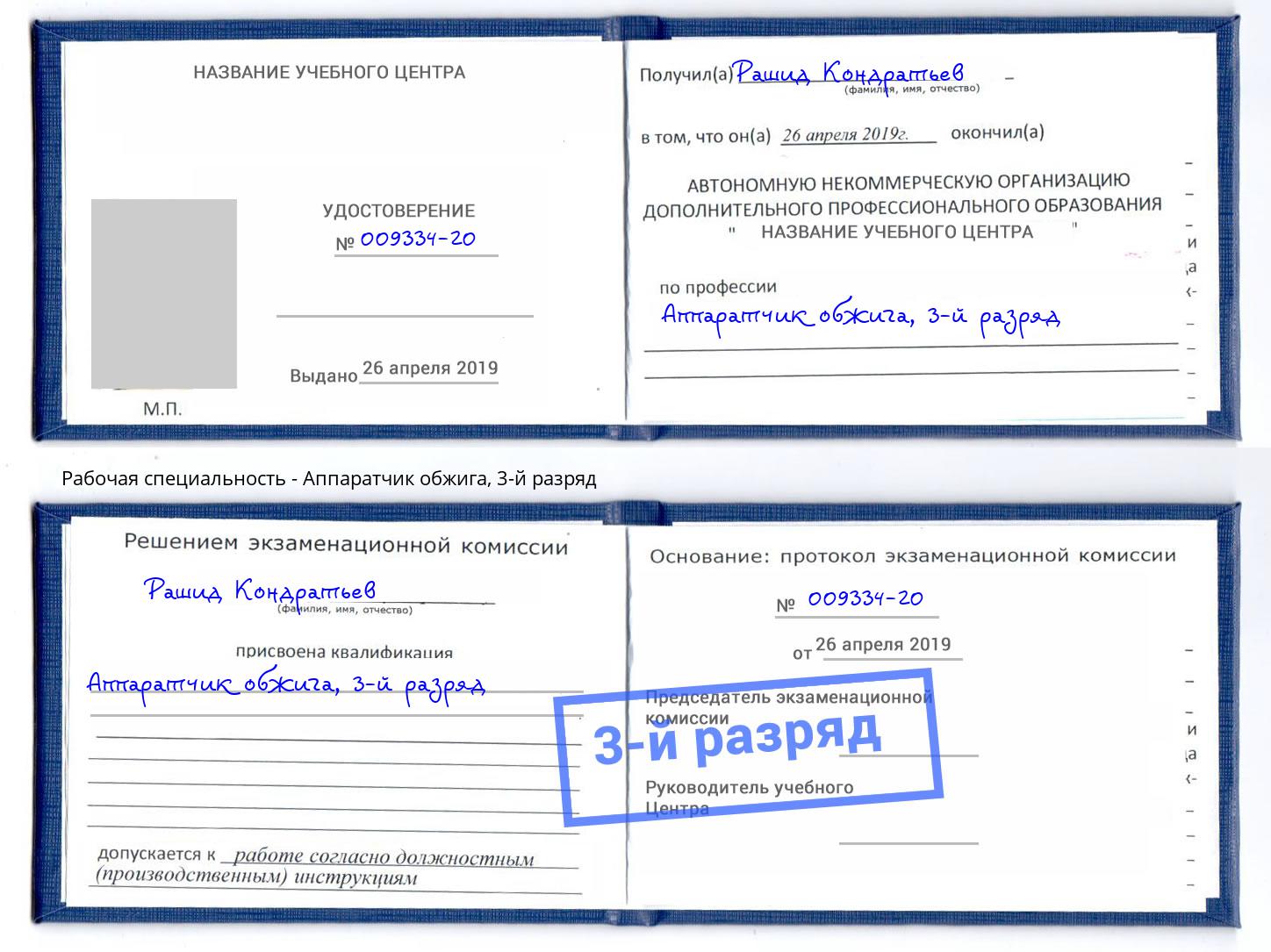 корочка 3-й разряд Аппаратчик обжига Шумерля