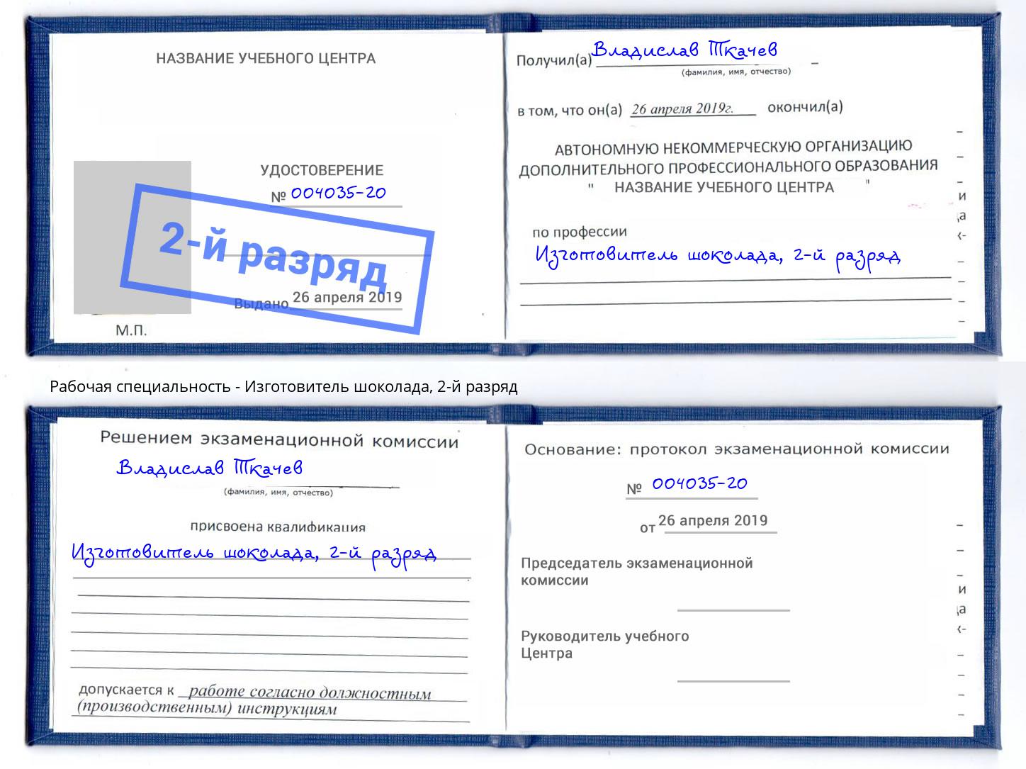корочка 2-й разряд Изготовитель шоколада Шумерля