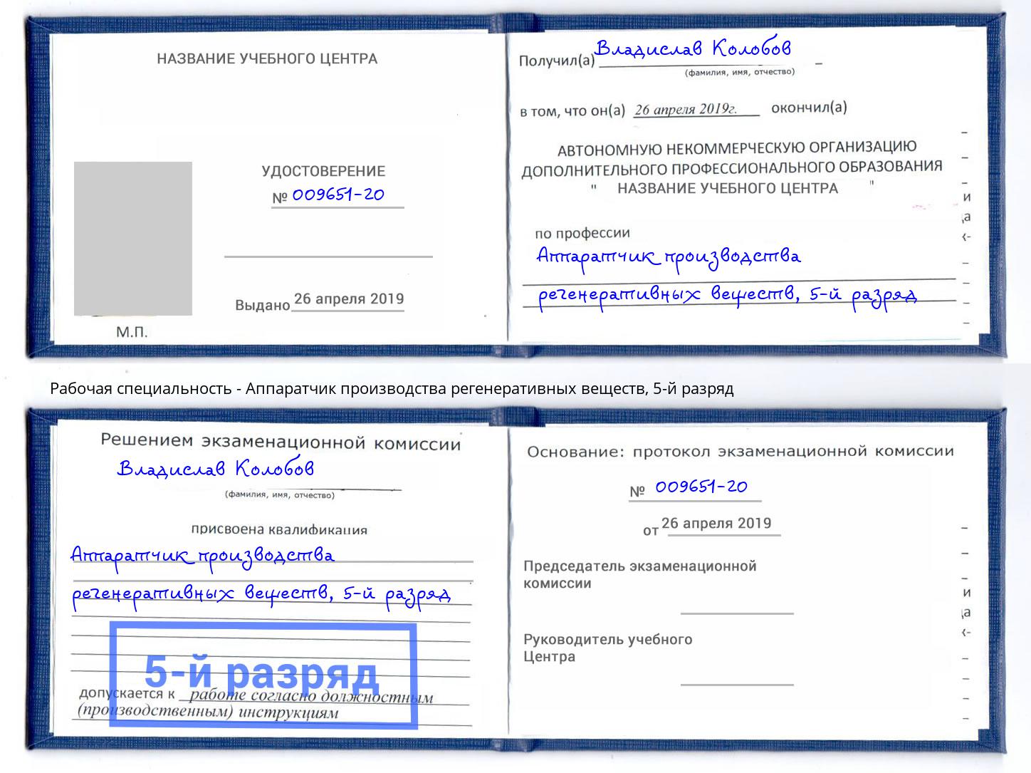 корочка 5-й разряд Аппаратчик производства регенеративных веществ Шумерля
