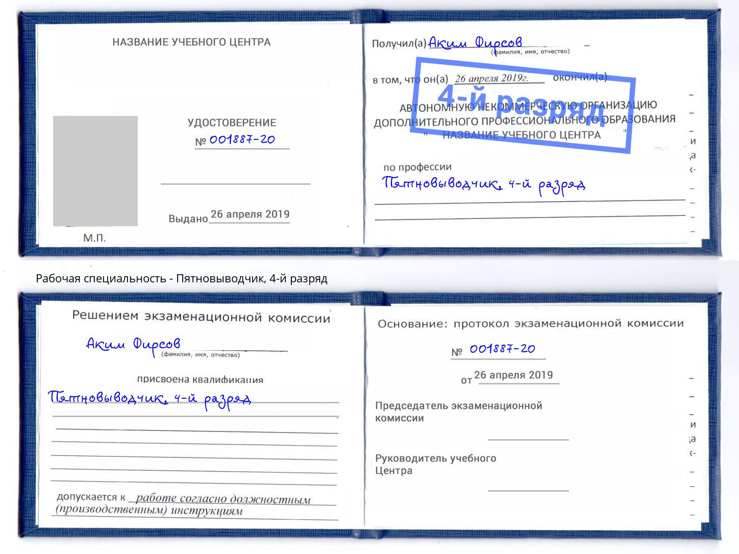 корочка 4-й разряд Пятновыводчик Шумерля