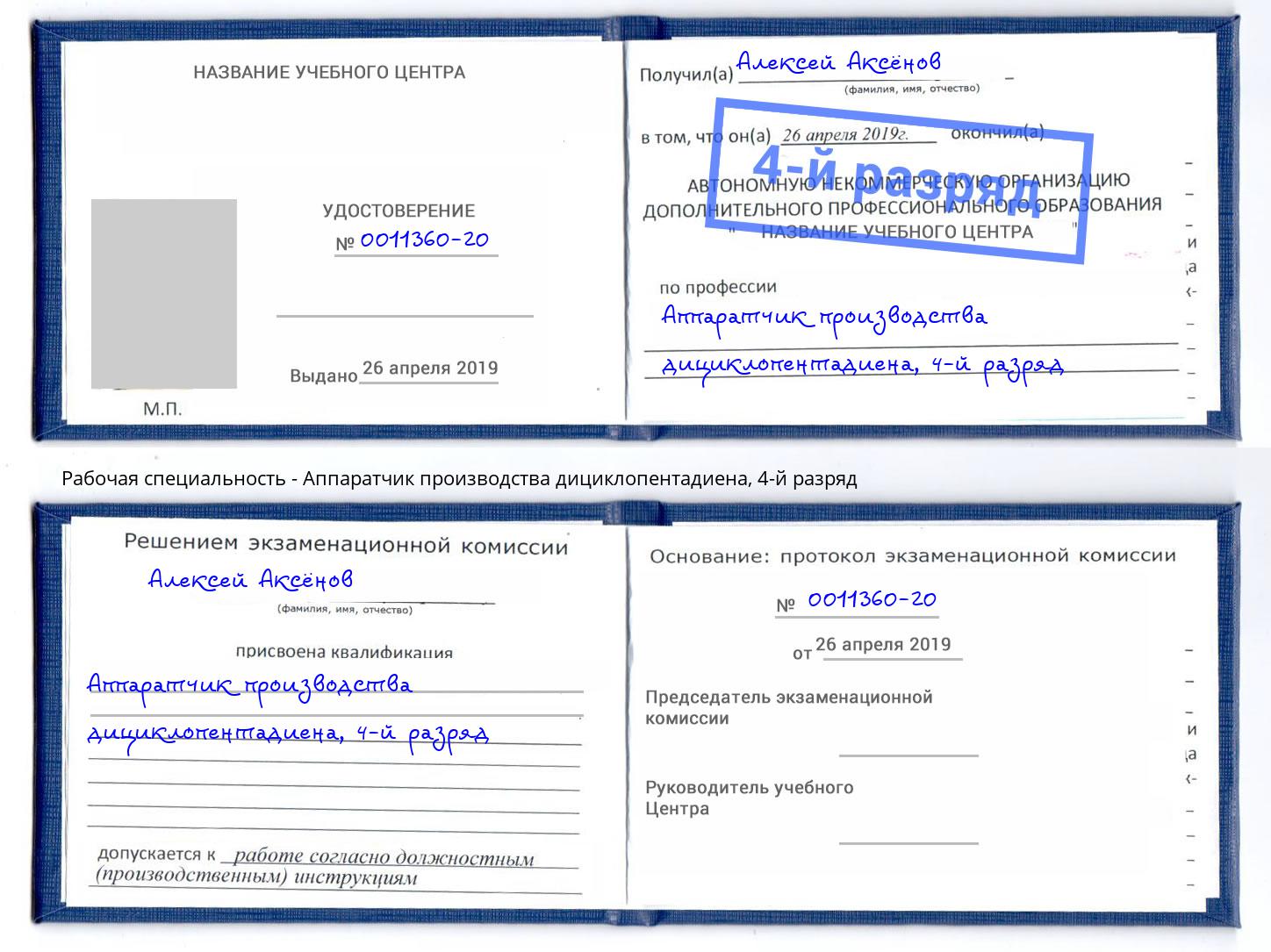 корочка 4-й разряд Аппаратчик производства дициклопентадиена Шумерля