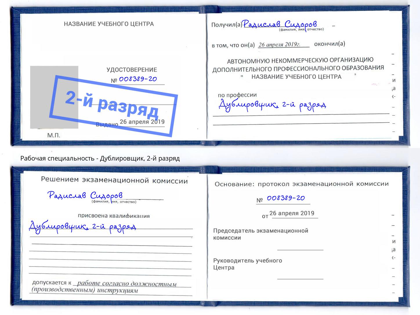корочка 2-й разряд Дублировщик Шумерля