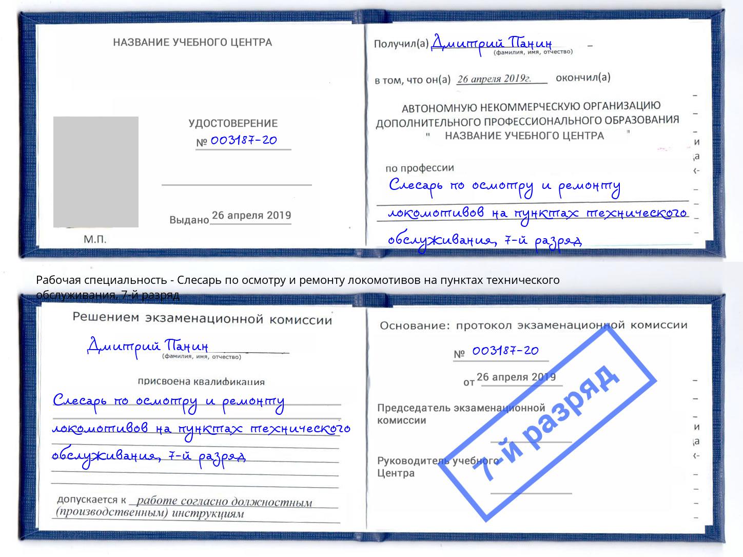 корочка 7-й разряд Слесарь по осмотру и ремонту локомотивов на пунктах технического обслуживания Шумерля