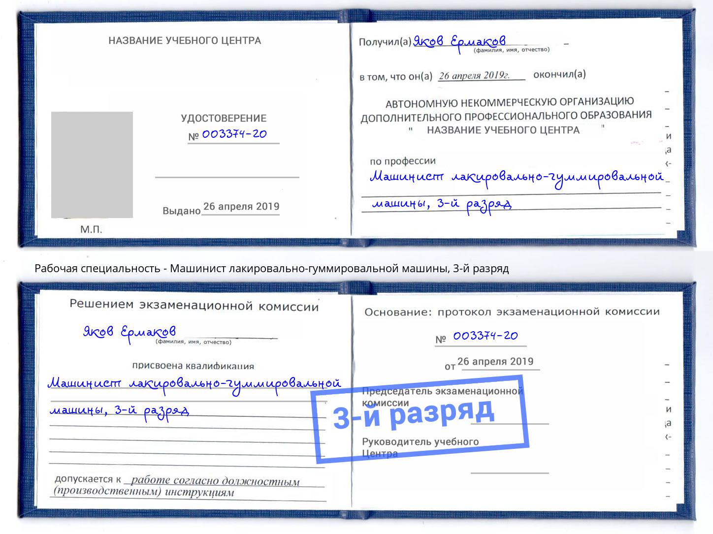 корочка 3-й разряд Машинист лакировально-гуммировальной машины Шумерля