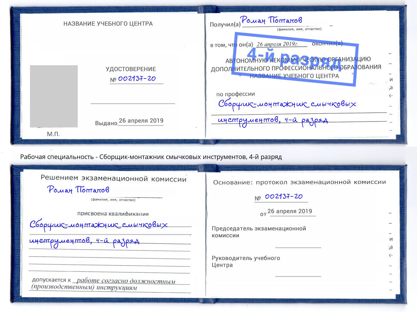 корочка 4-й разряд Сборщик-монтажник смычковых инструментов Шумерля