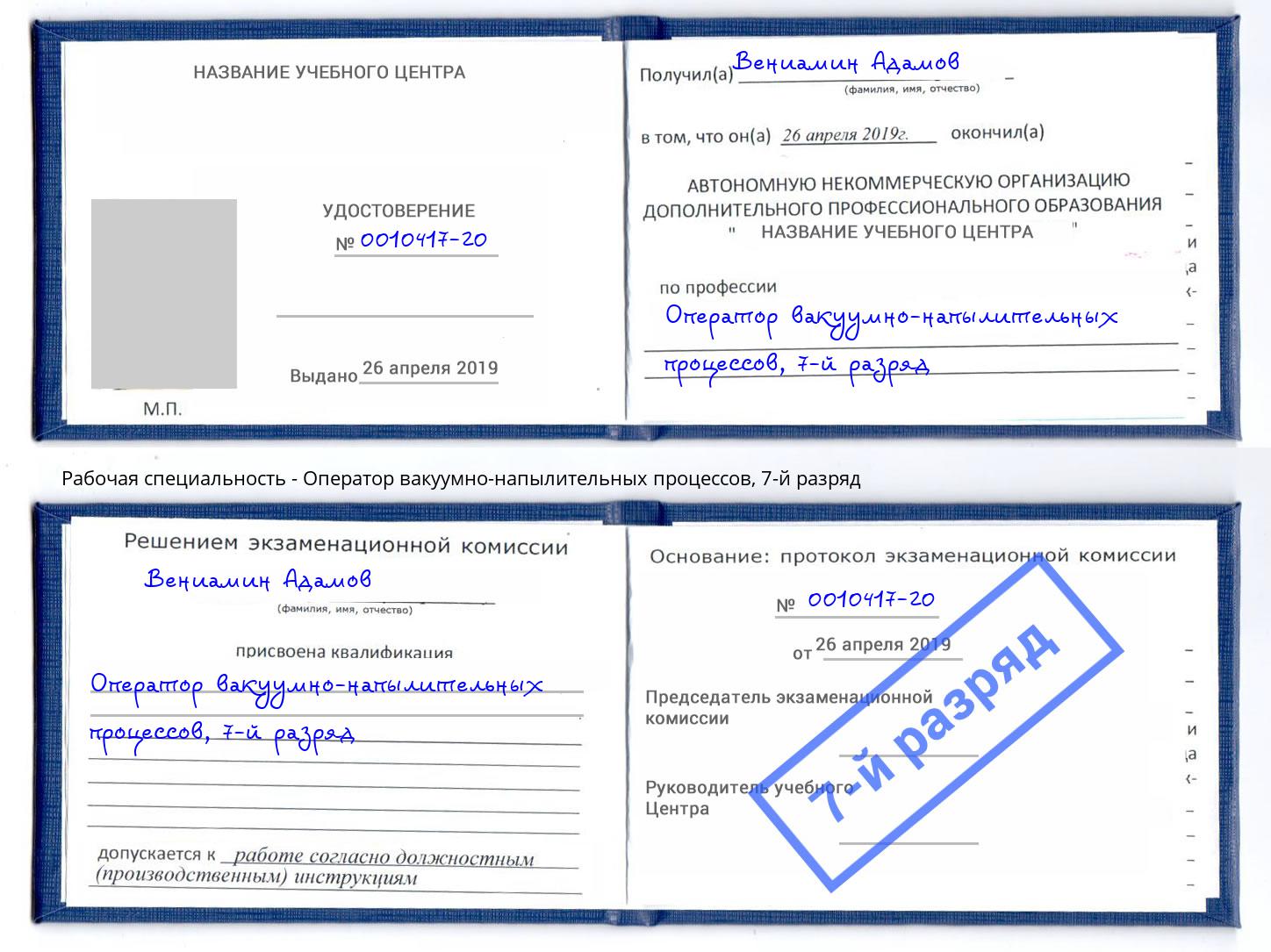 корочка 7-й разряд Оператор вакуумно-напылительных процессов Шумерля