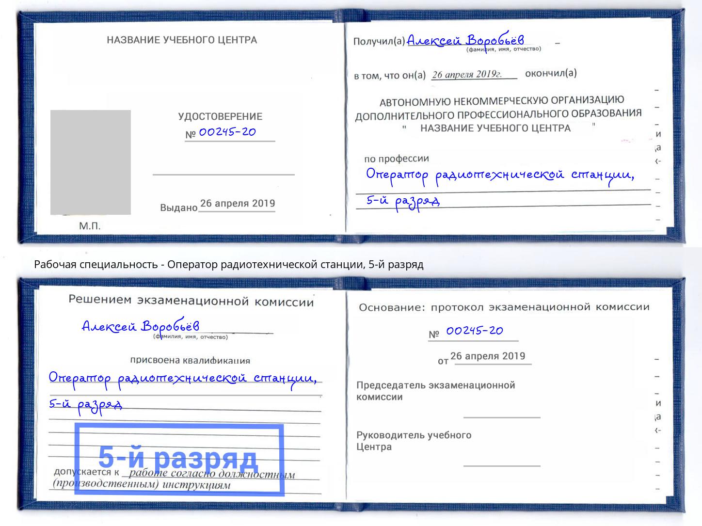 корочка 5-й разряд Оператор радиотехнической станции Шумерля