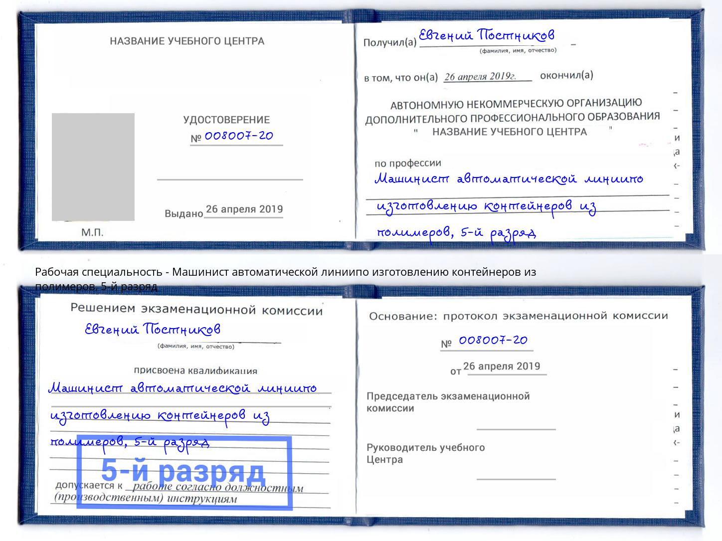 корочка 5-й разряд Машинист автоматической линиипо изготовлению контейнеров из полимеров Шумерля