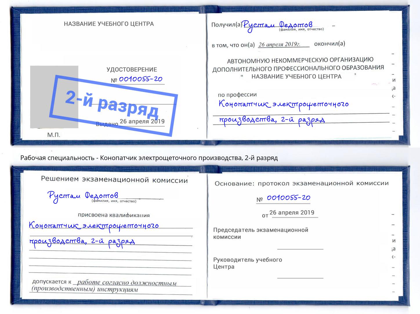 корочка 2-й разряд Конопатчик электрощеточного производства Шумерля